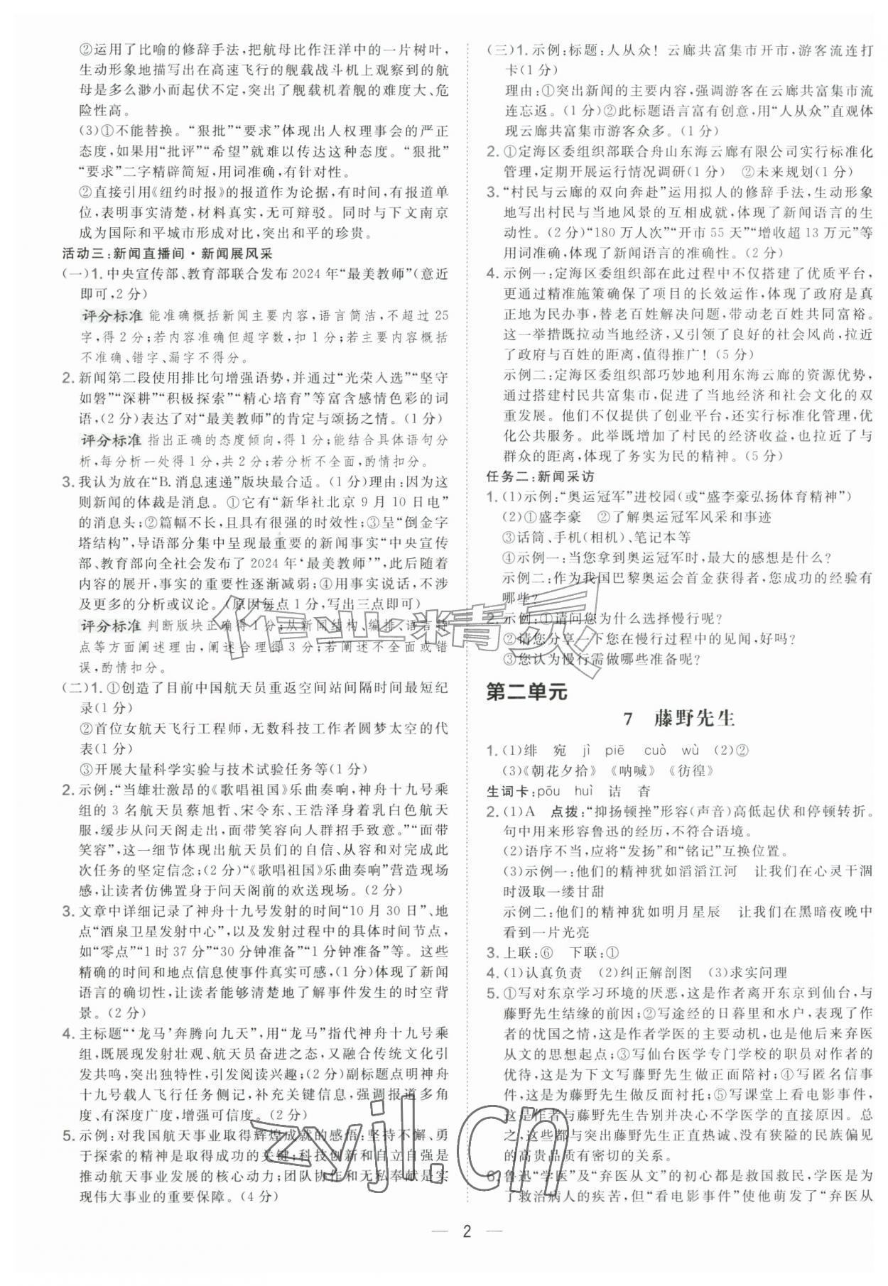 2026年点拨训练八年级语文上册人教版&nbsp;第2页
