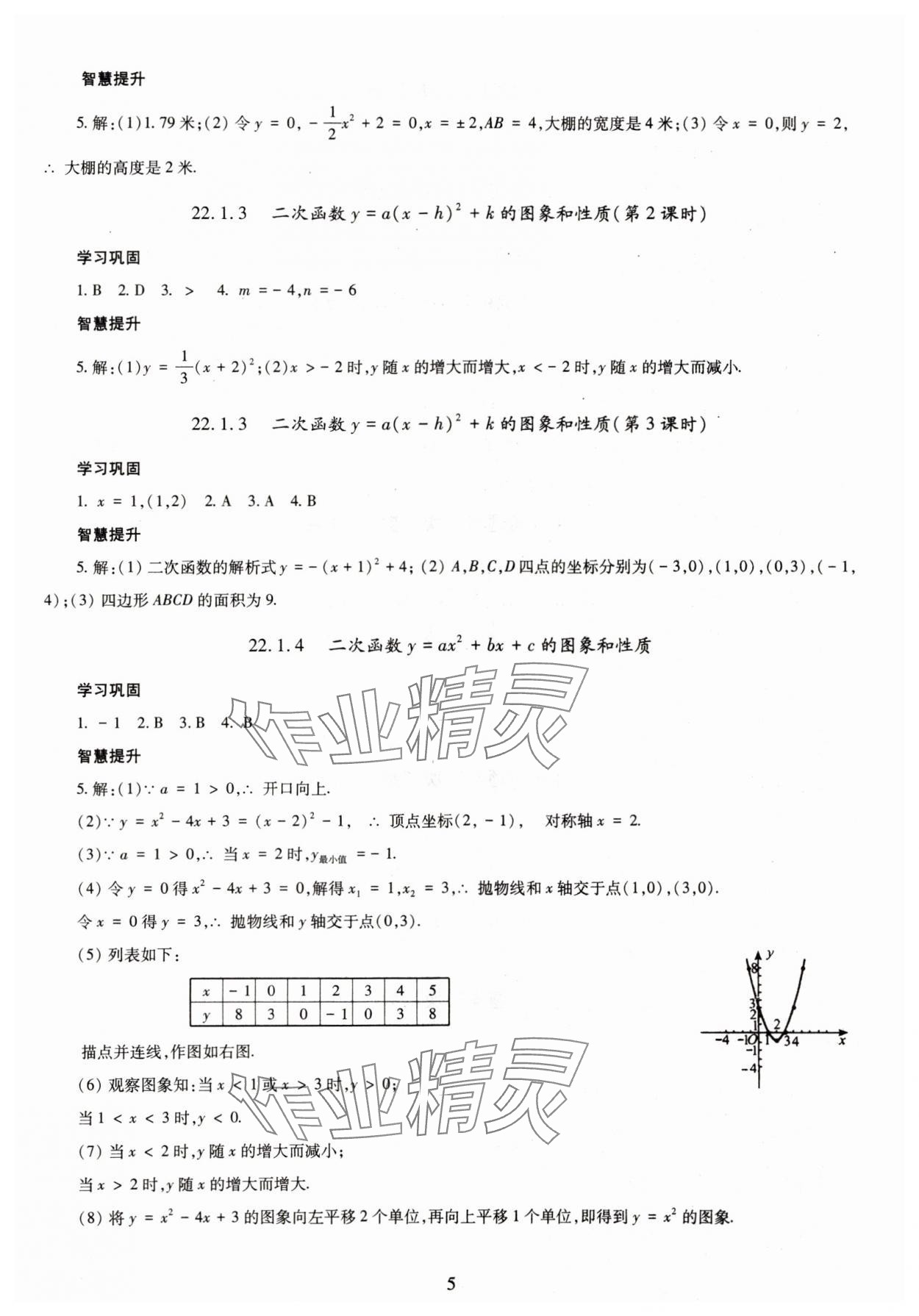 2023年智慧学习导学练九年级数学全一册人教版 第5页