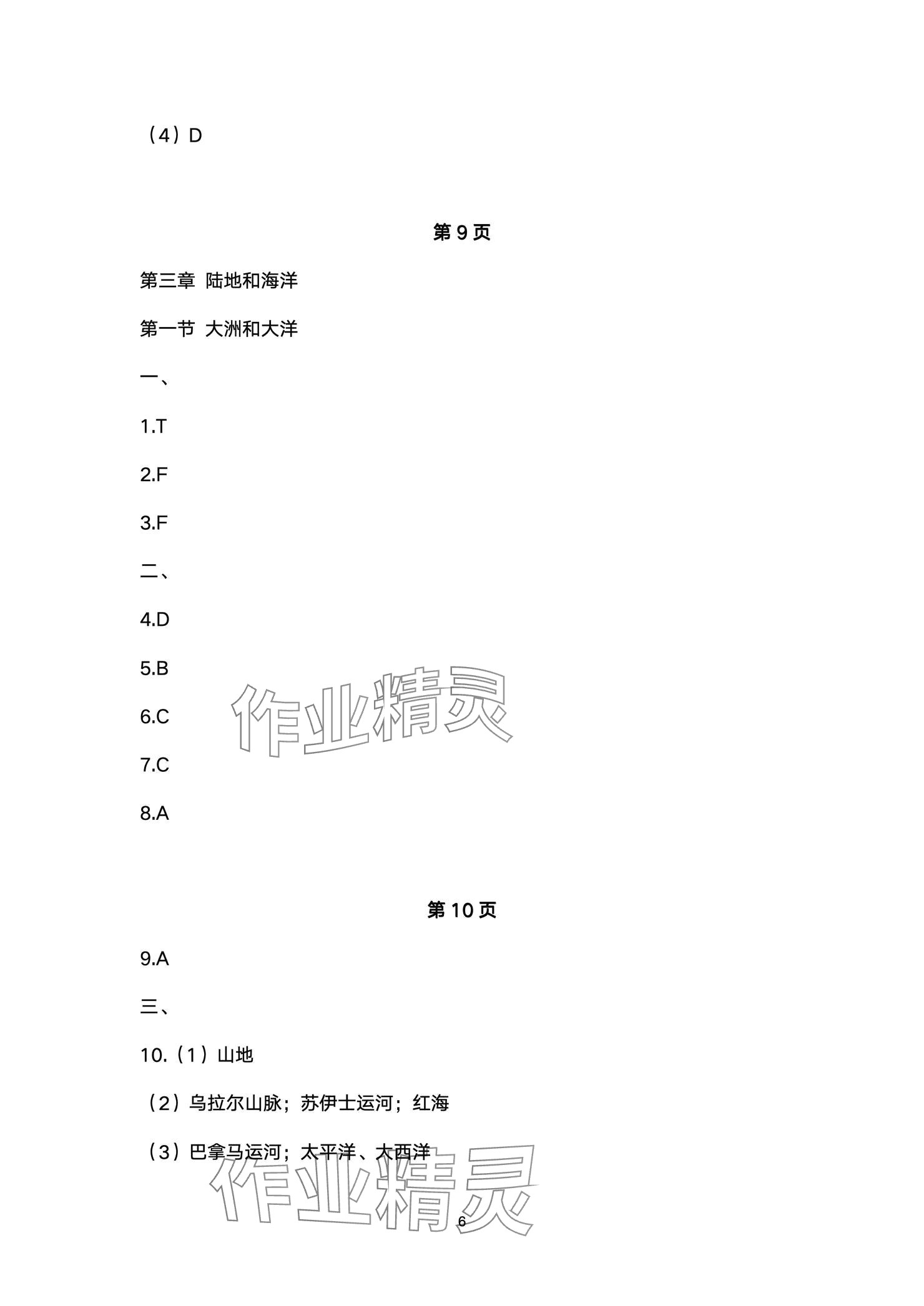 2024年精編精練浙江教育出版社七年級道德與法治上冊人教版 參考答案第6頁
