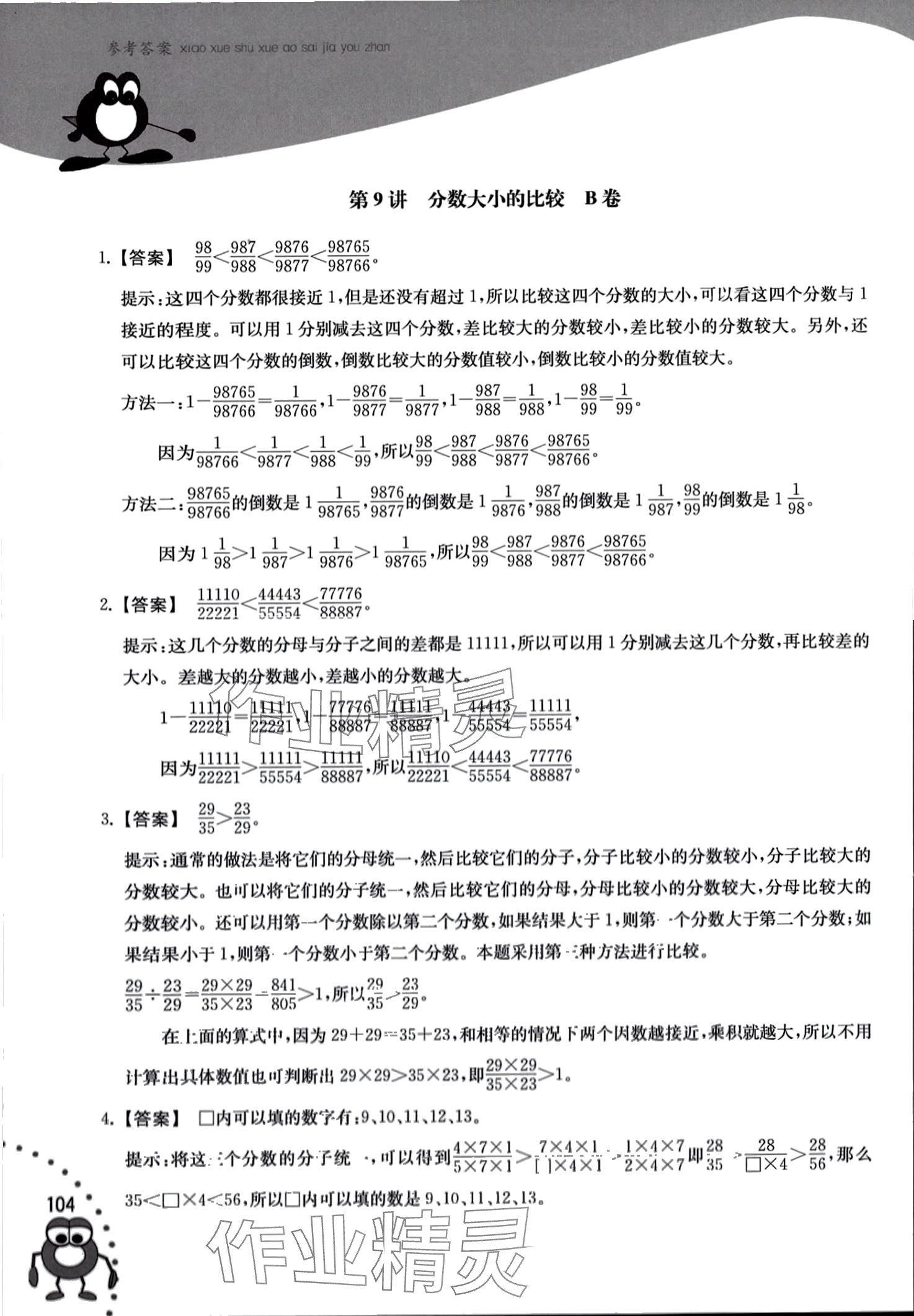 2024年奧賽加油站六年級(jí)數(shù)學(xué)全一冊(cè) 第18頁(yè)