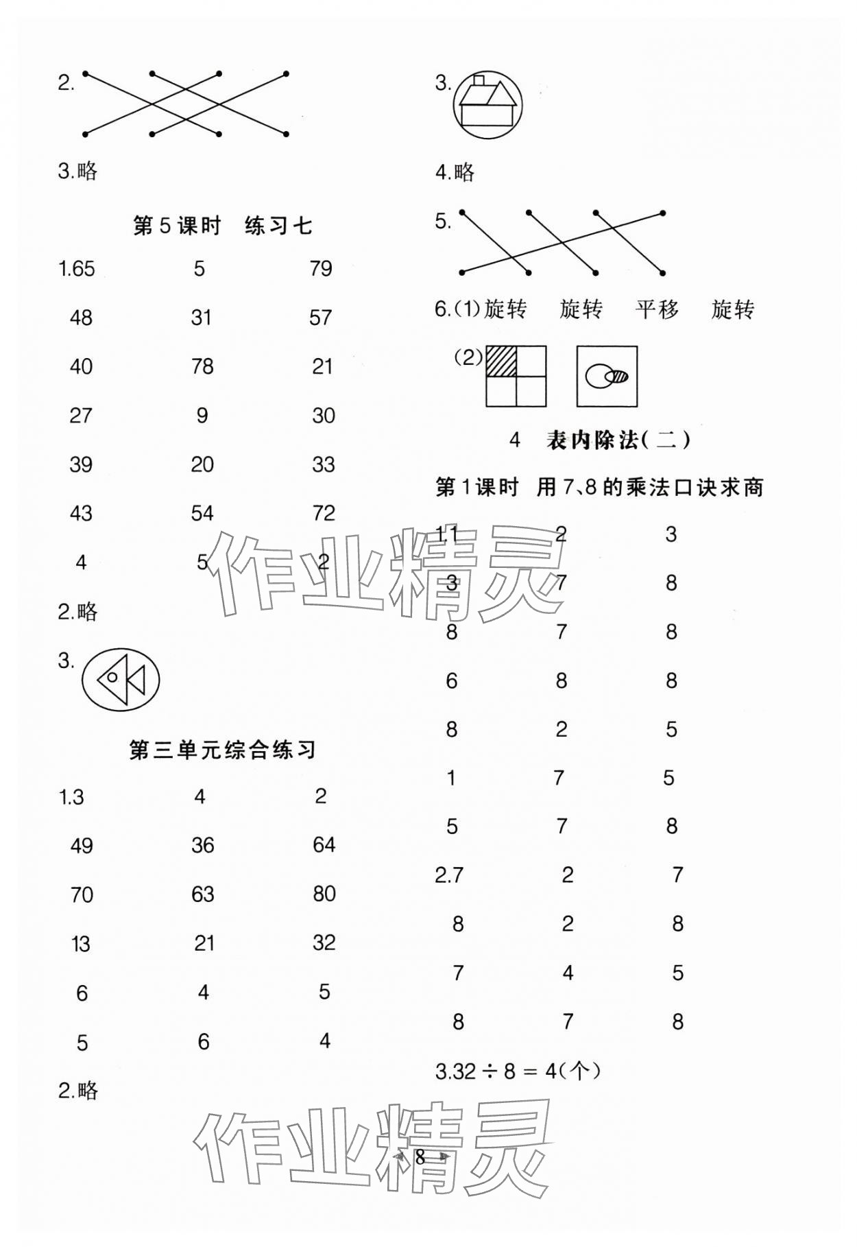 2025年全能手同步計(jì)算二年級(jí)下冊人教版 第8頁