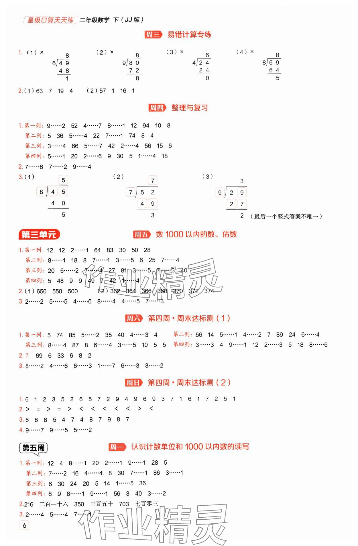 2025年星级口算天天练二年级数学下册冀教版 参考答案第5页