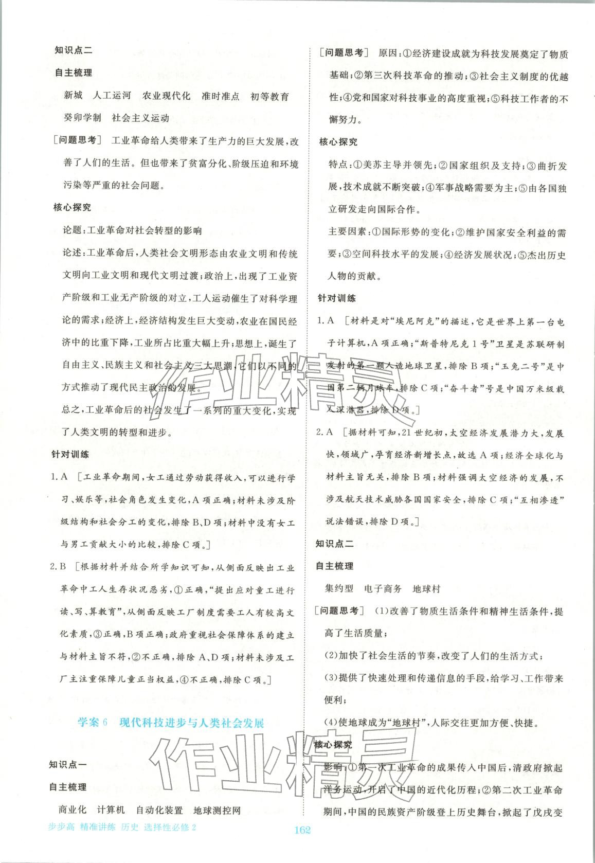 2026年步步高精准讲练高中历史选择性必修第二册人教版&nbsp;参考答案第5页