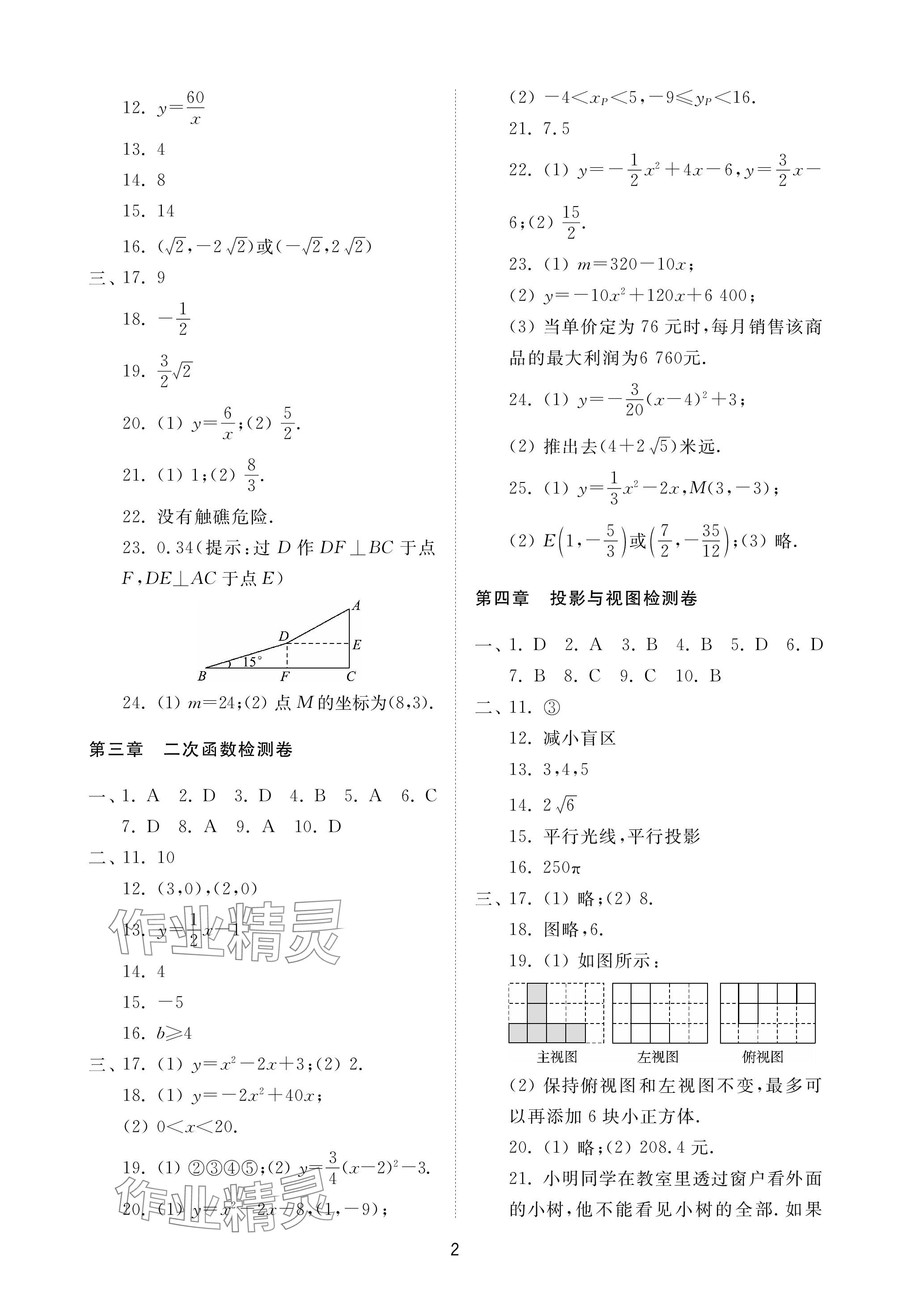 2023年同步練習(xí)冊(cè)配套檢測(cè)卷九年級(jí)數(shù)學(xué)上冊(cè)魯教版煙臺(tái)專版54制 參考答案第2頁