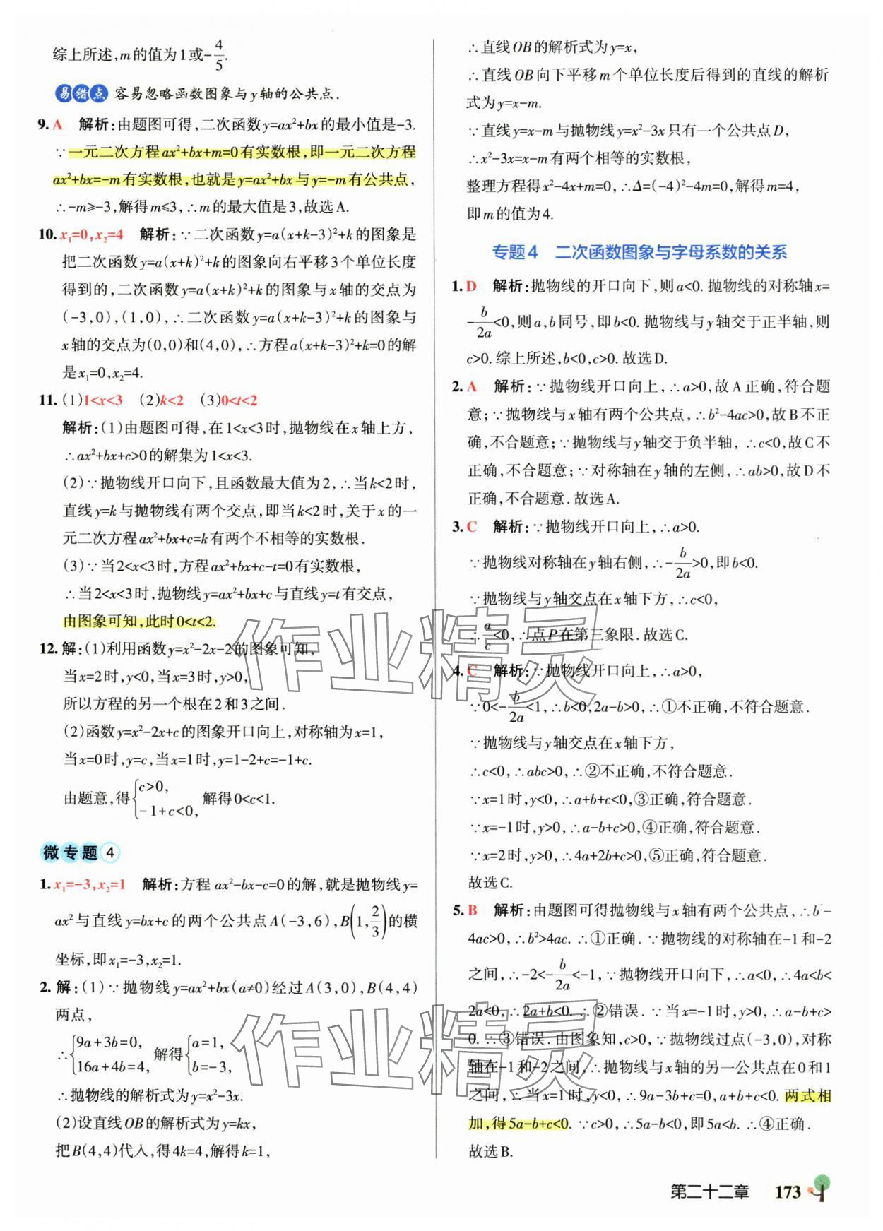 2025年初中學霸創新題九年級數學全一冊人教版 參考答案第19頁