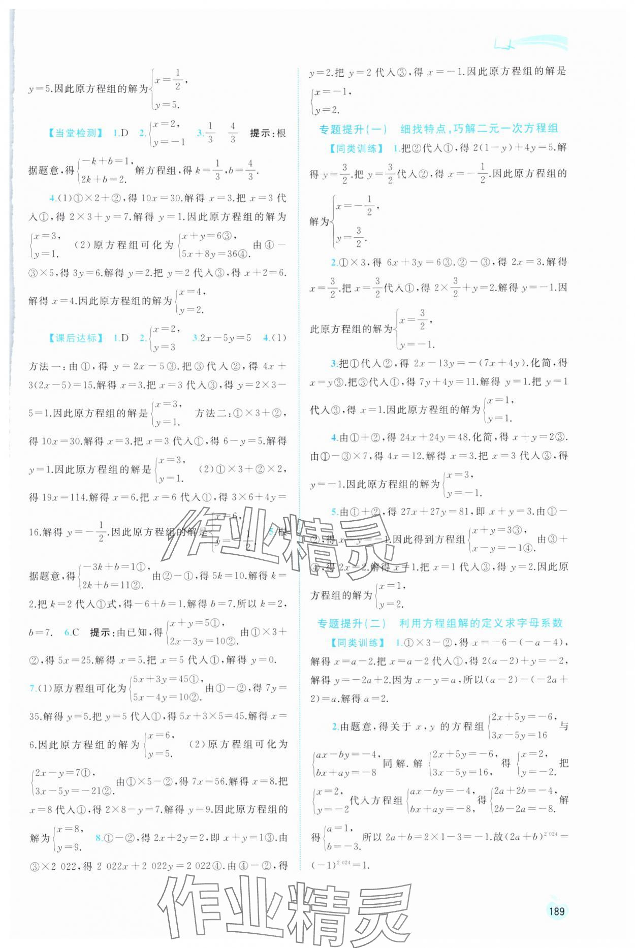 2024年新課程學習與測評同步學習七年級數學下冊湘教版 第3頁