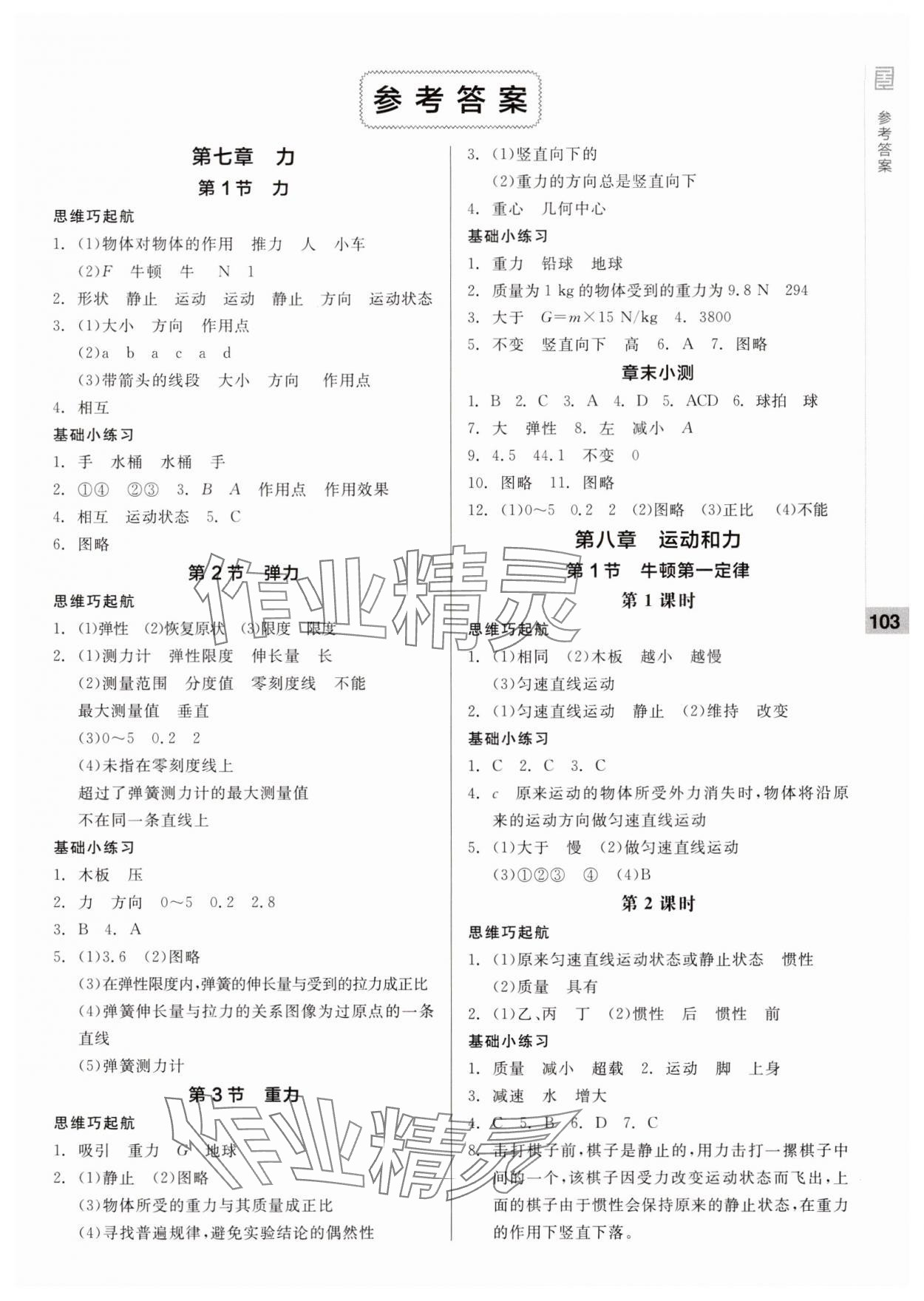 2025年全品基礎(chǔ)小練習(xí)八年級(jí)物理下冊(cè)人教版 第1頁(yè)