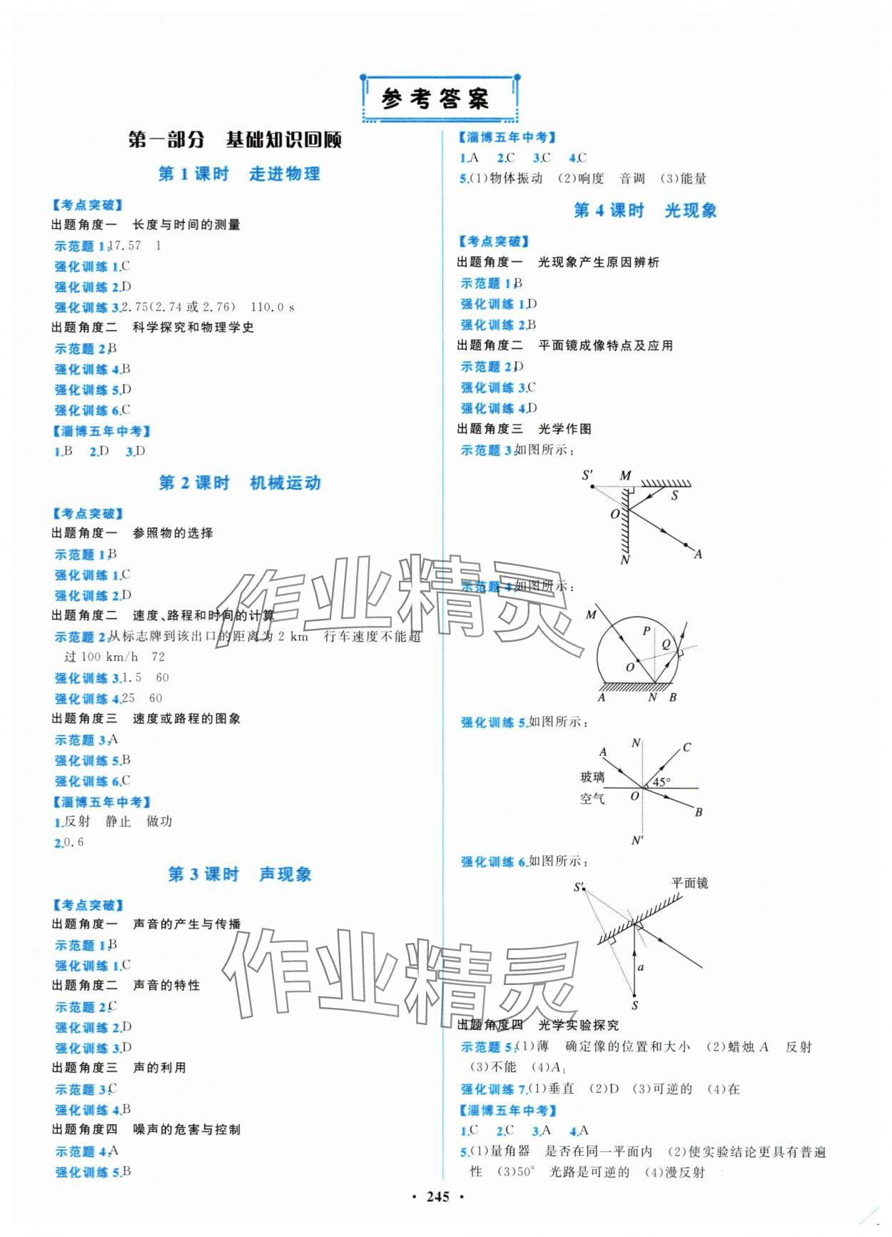 2024年初中總復(fù)習(xí)山東文藝出版社物理淄博專版 第1頁(yè)