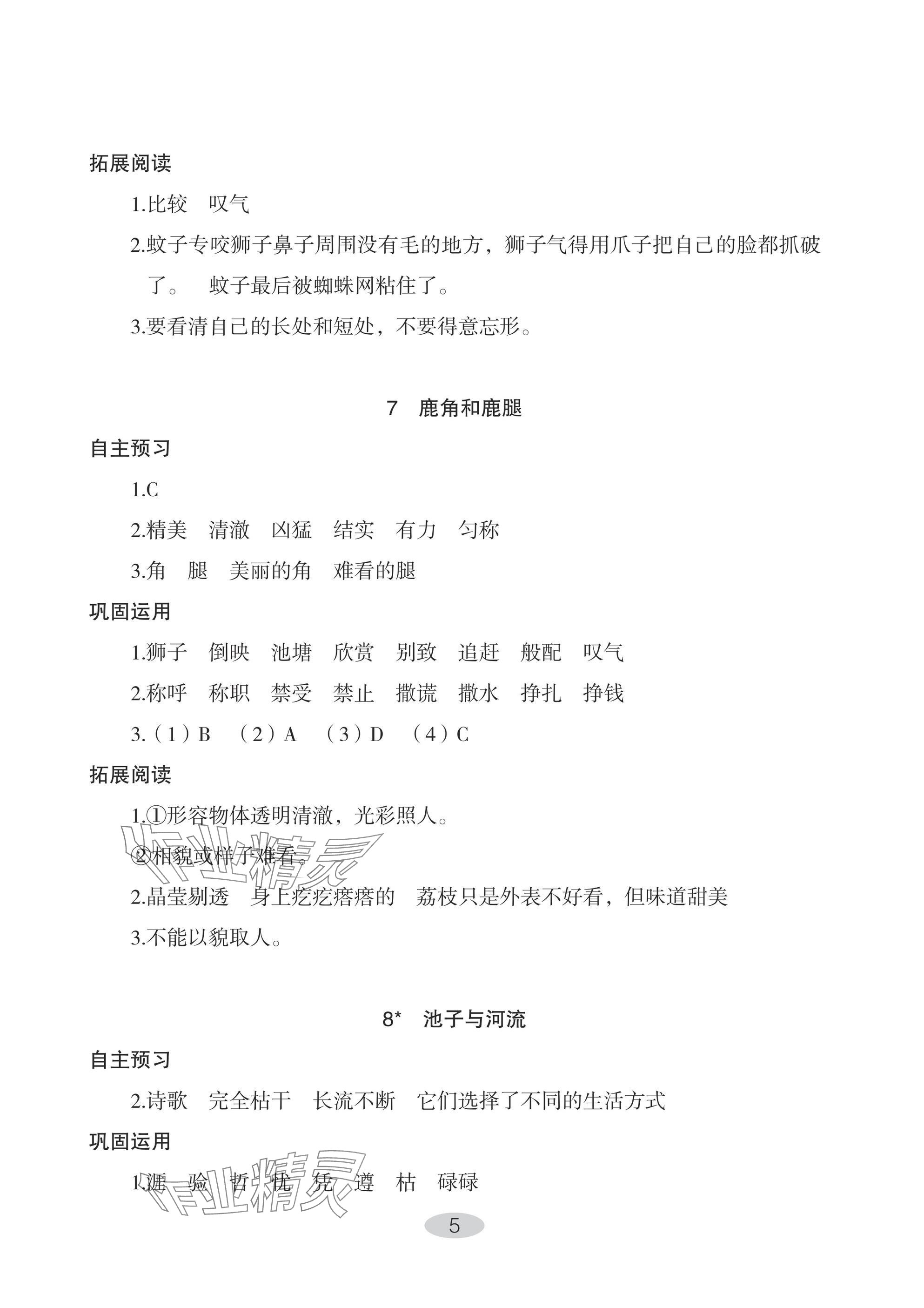 2025年自主学习指导课程三年级语文下册人教版 参考答案第5页