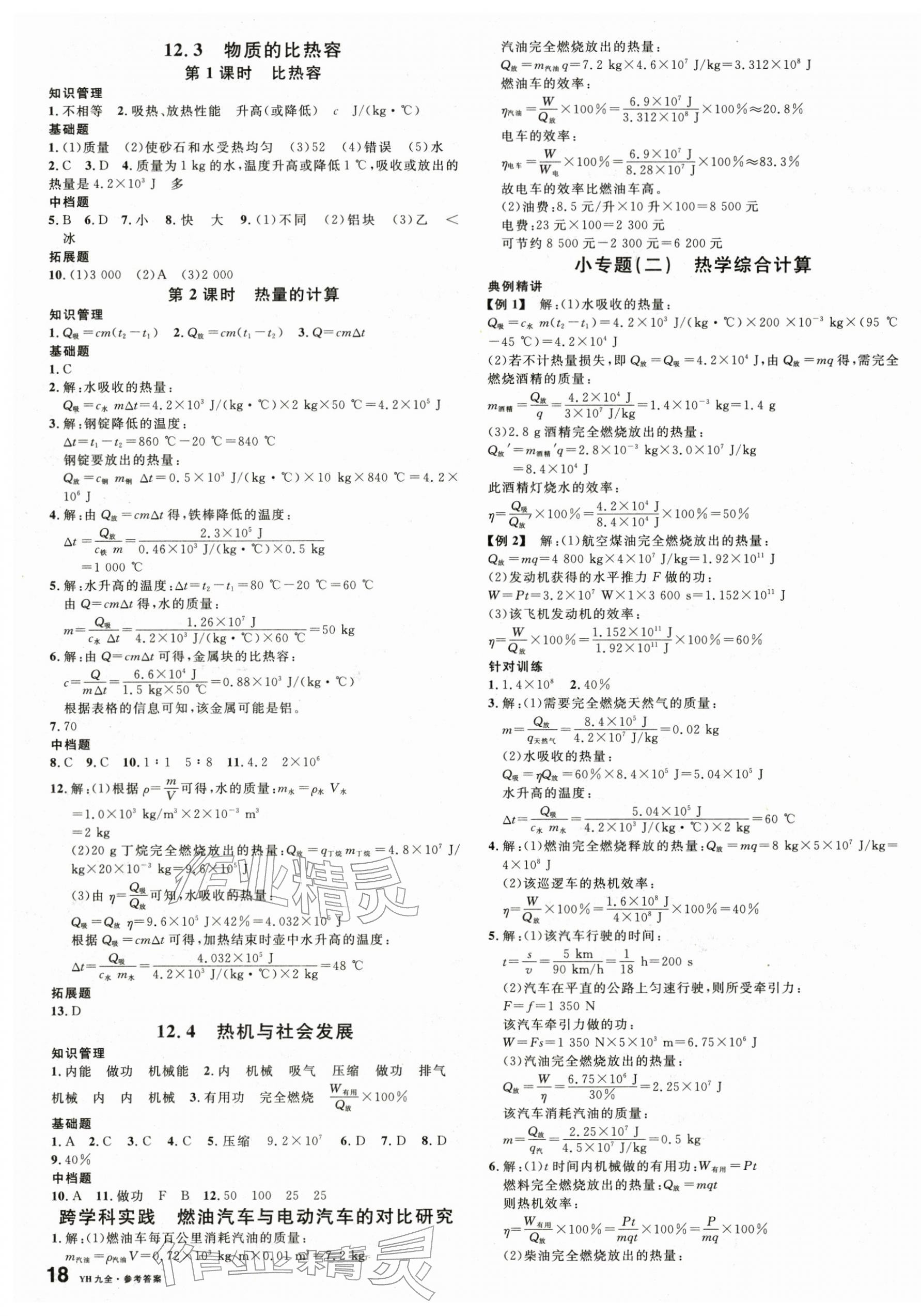 2025年名校課堂九年級物理全一冊滬粵版 第3頁