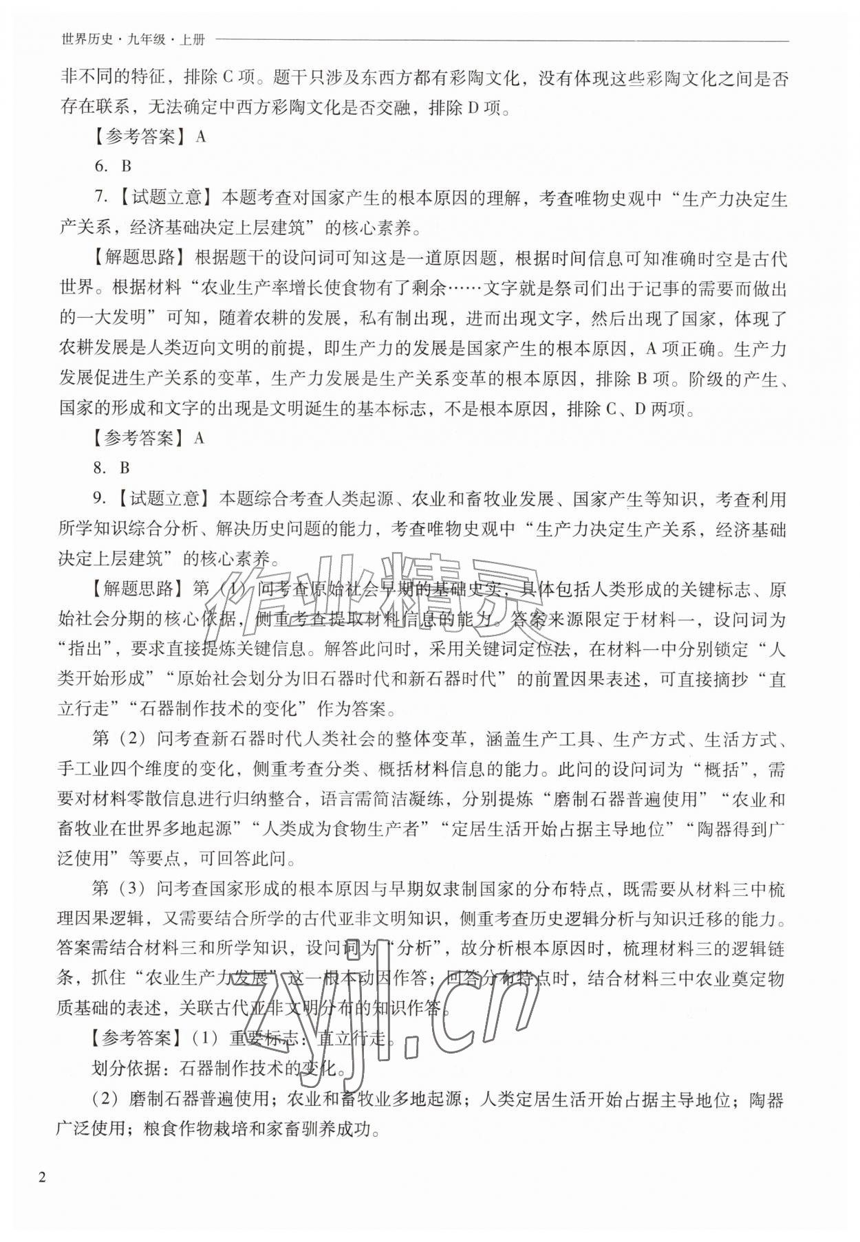 2026年新课程问题解决导学方案九年级历史上册人教版&nbsp;参考答案第2页