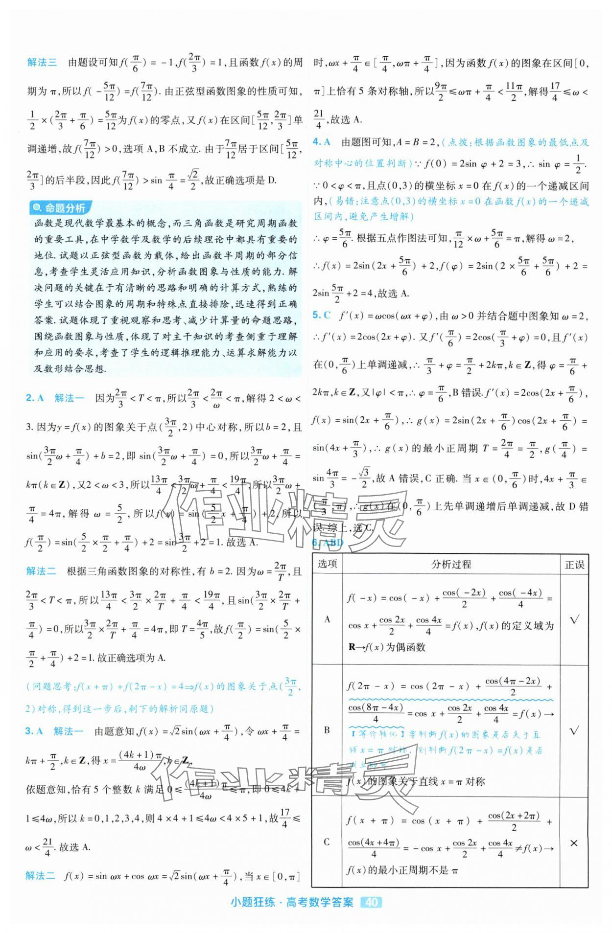 2025年金考卷高考命題新動向小題狂練高中數(shù)學 參考答案第40頁