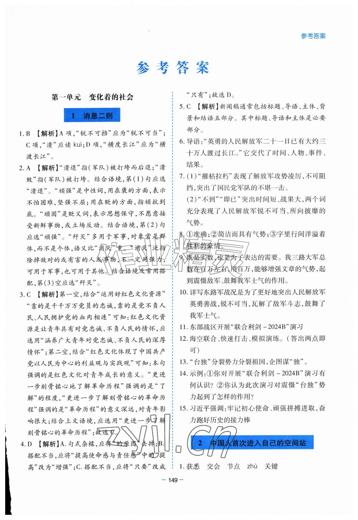 2026年新课堂学习与探究八年级语文上册人教版&nbsp;第1页
