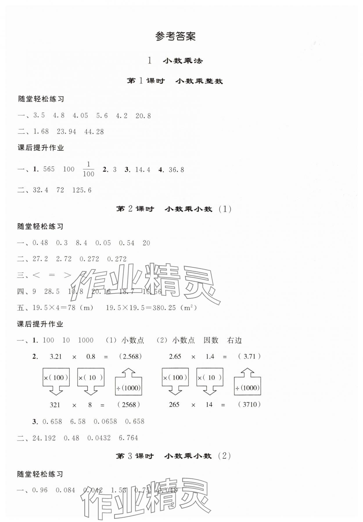 2024年小学同步练习册五年级数学上册人教版山东专版人民教育出版社 参考答案第1页