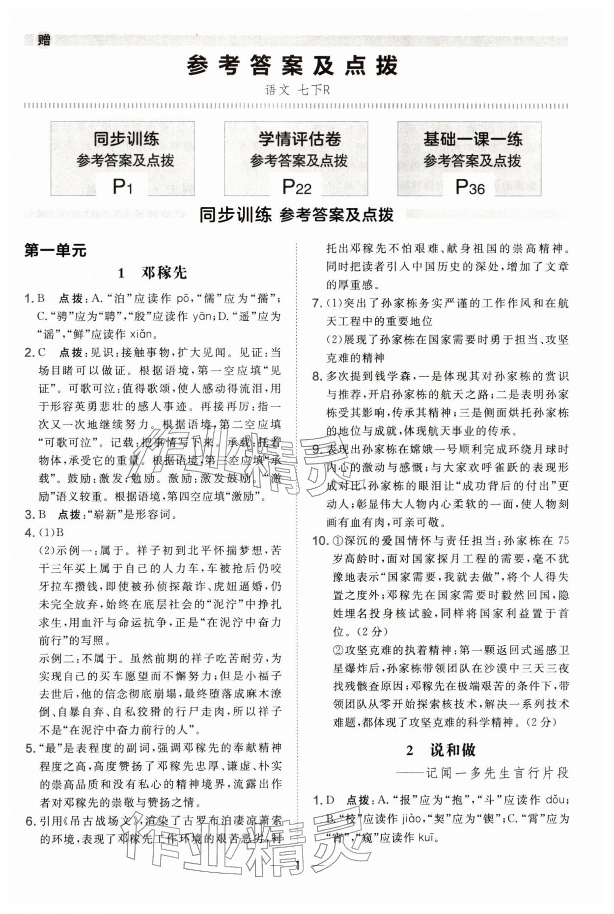 2026年点拨训练七年级语文下册人教版辽宁专版&nbsp;参考答案第1页