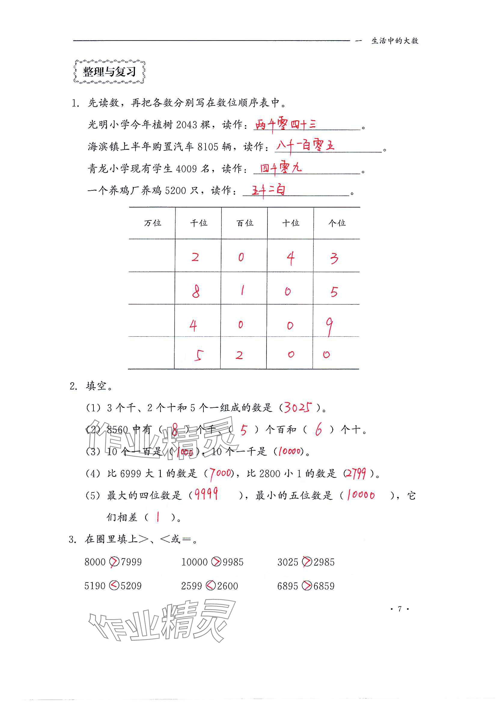 2024年同步練習(xí)冊河北教育出版社三年級數(shù)學(xué)上冊冀教版 參考答案第7頁