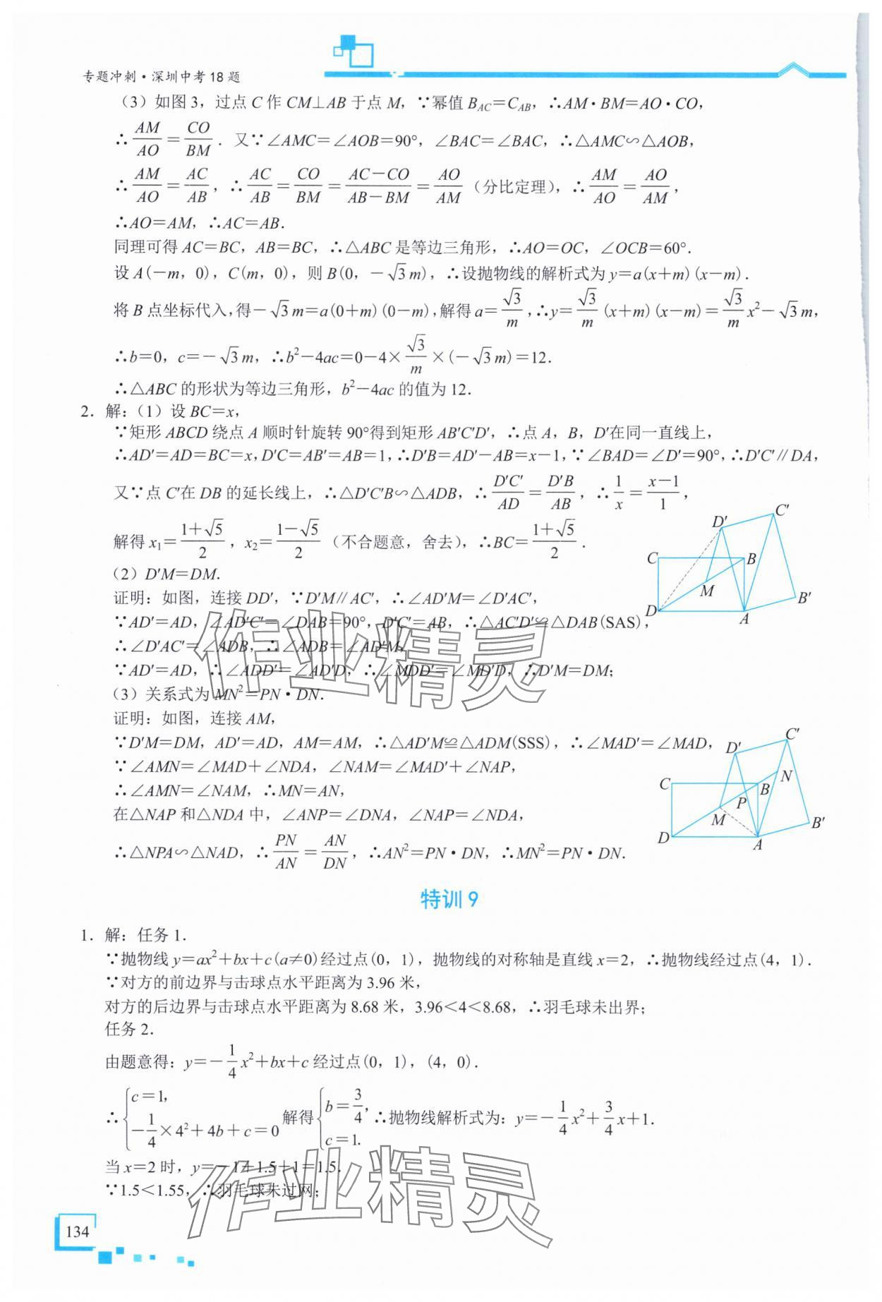 2025年優(yōu)藍(lán)數(shù)學(xué)深圳中考18題數(shù)學(xué) 參考答案第12頁