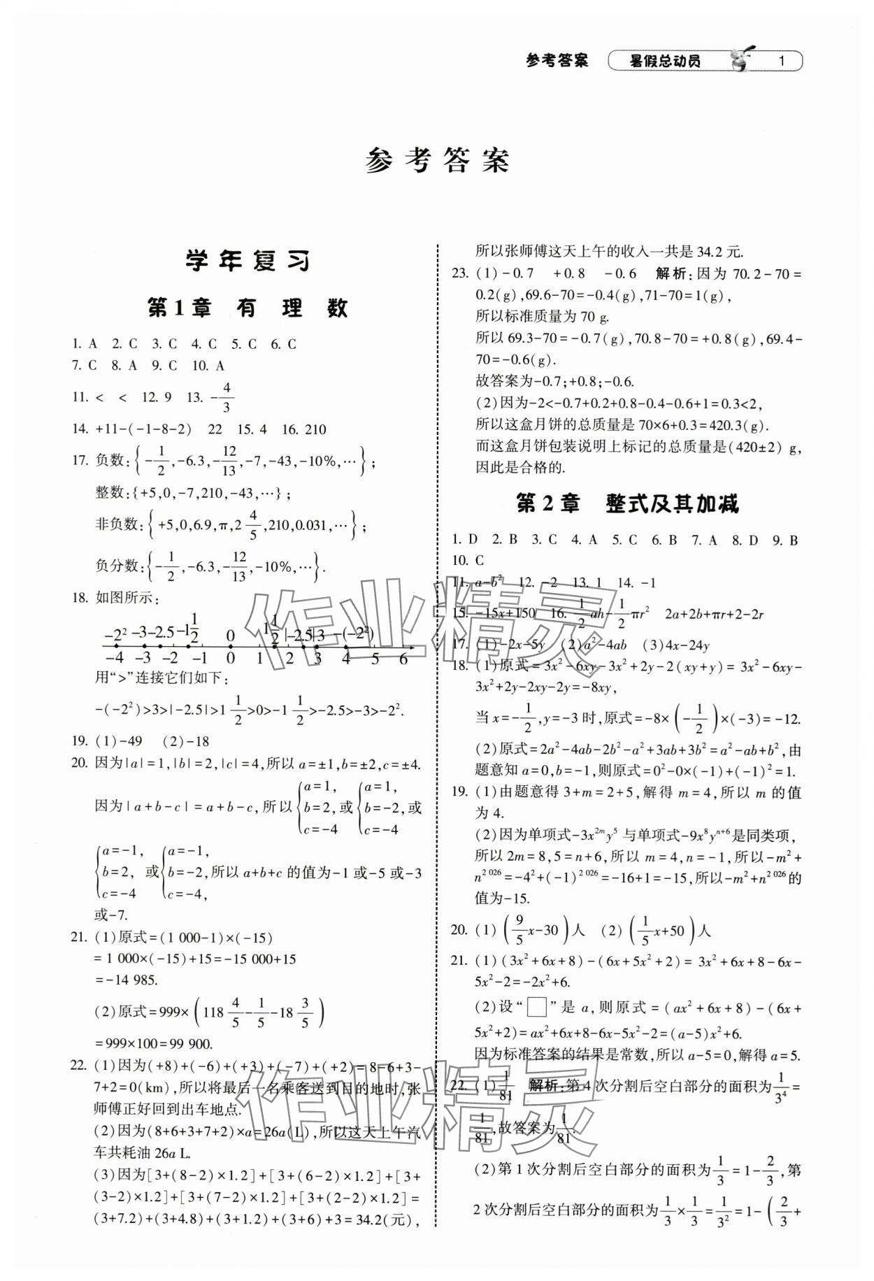 2025年暑假總動員寧夏人民教育出版社七年級數學滬科版 第1頁