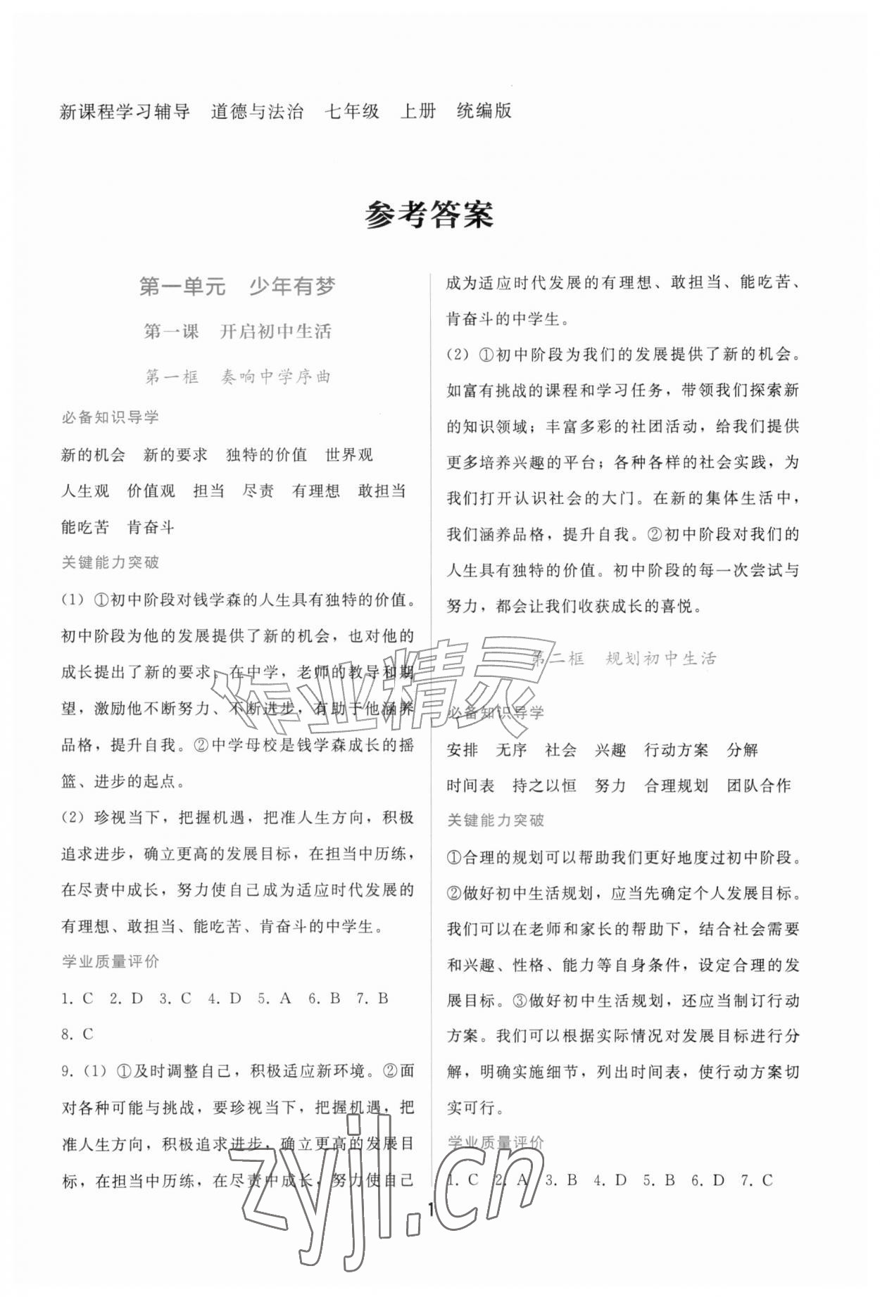 2026年新课程学习辅导七年级道德与法治上册人教版&nbsp;第1页