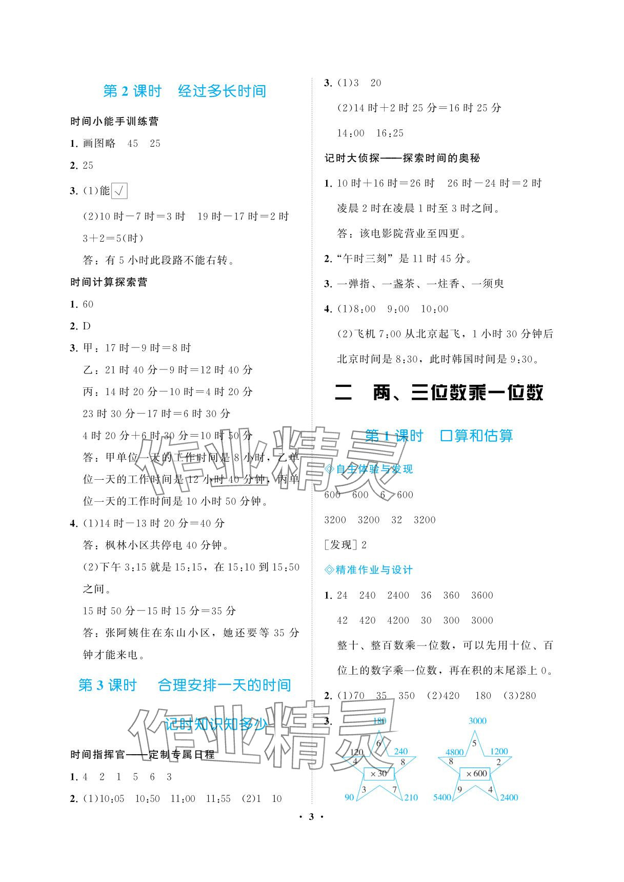 2025年新課程學習指導海南出版社三年級數學上冊蘇教版&nbsp;參考答案第3頁