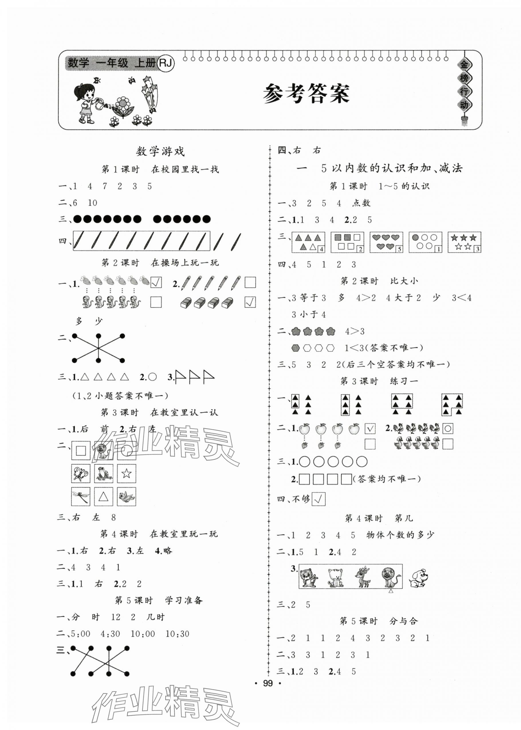 2024年金榜行動一年級數(shù)學上冊人教版 第1頁