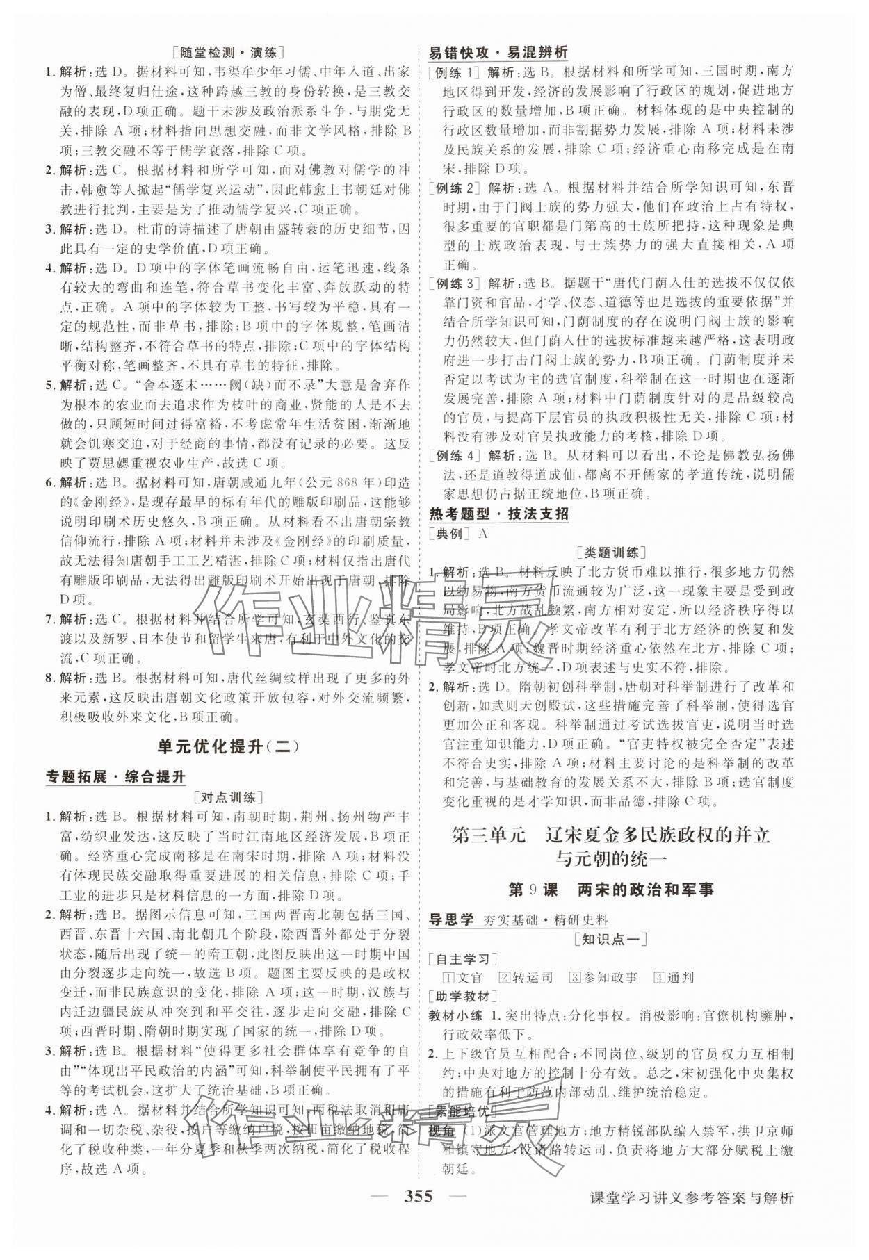 2025年高中同步创新课堂优化方案高中历史必修上册人教版&nbsp;第7页