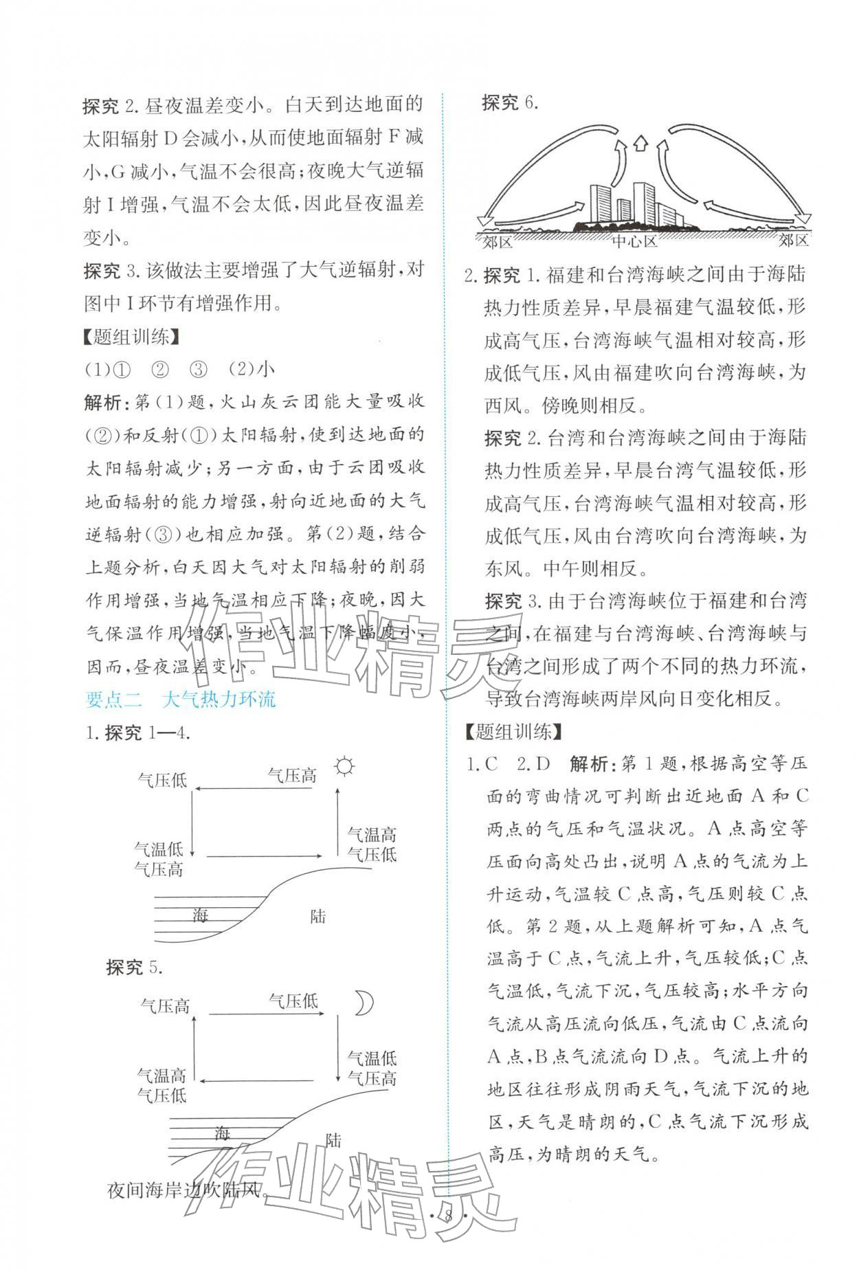 2025年能力培养与测试高中地理必修第一册人教版 参考答案第7页