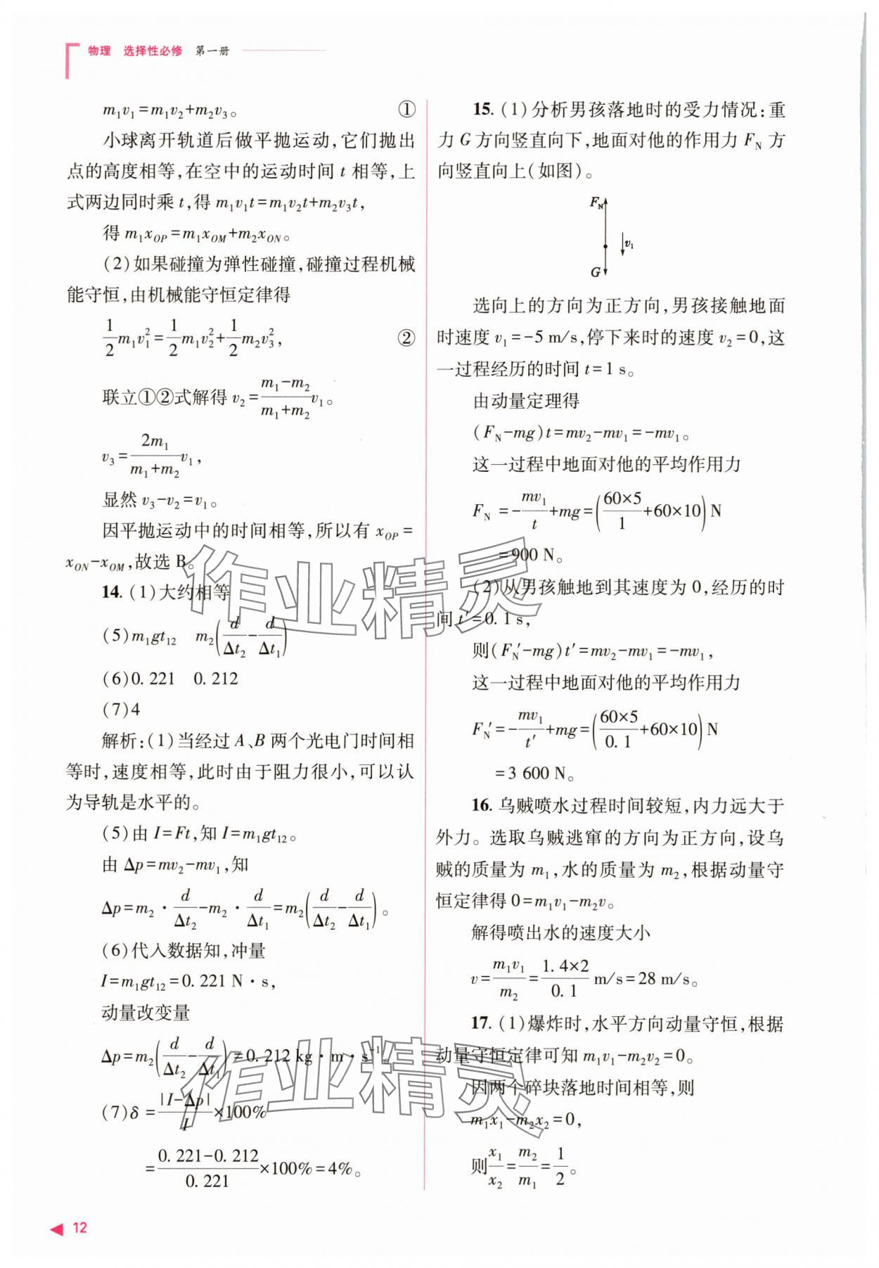 2025年普通高中新課程同步練習(xí)冊高中物理選擇性必修第一冊人教版 參考答案第12頁