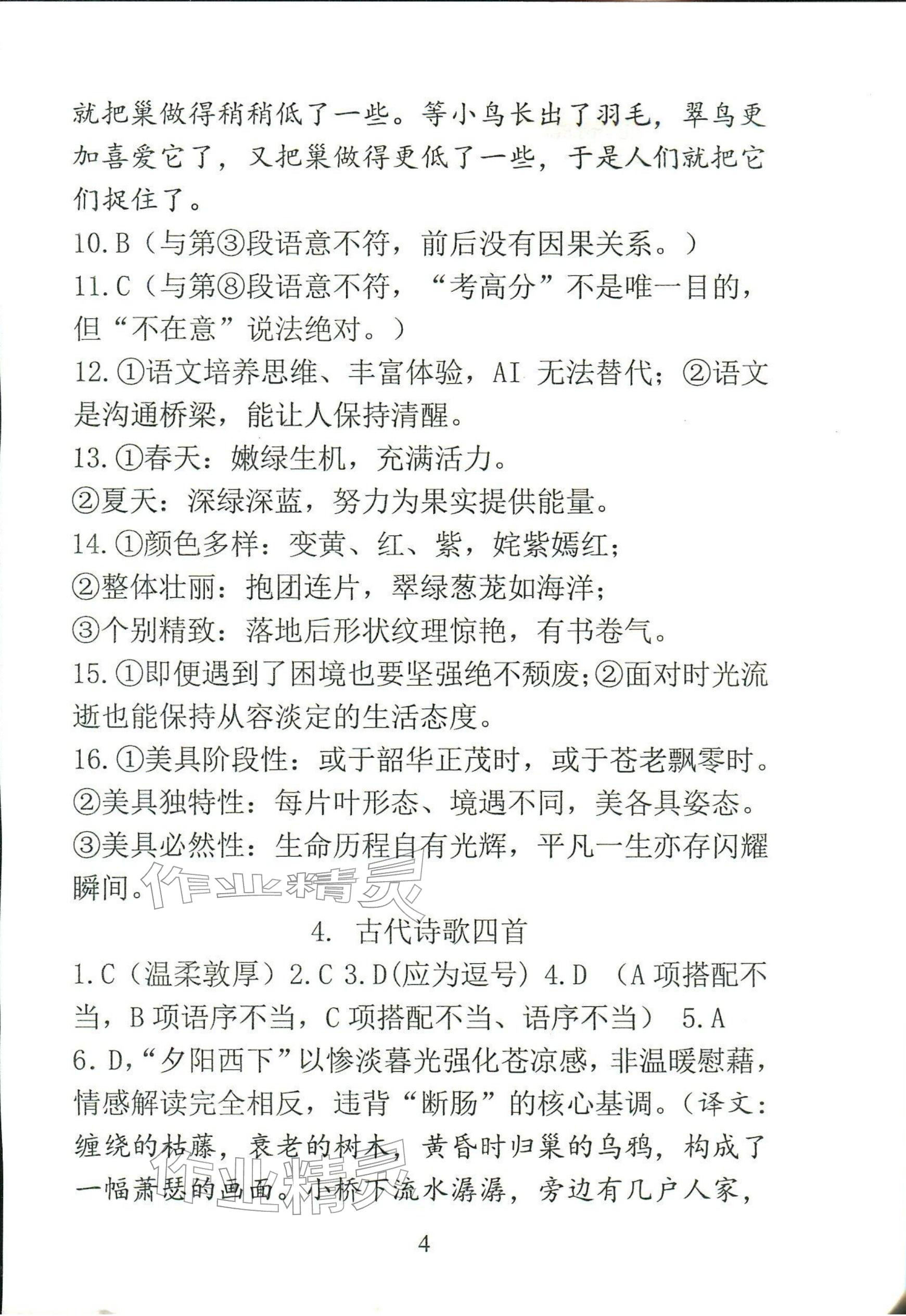 2025年新方法七年级语文上册人教版&nbsp;参考答案第4页