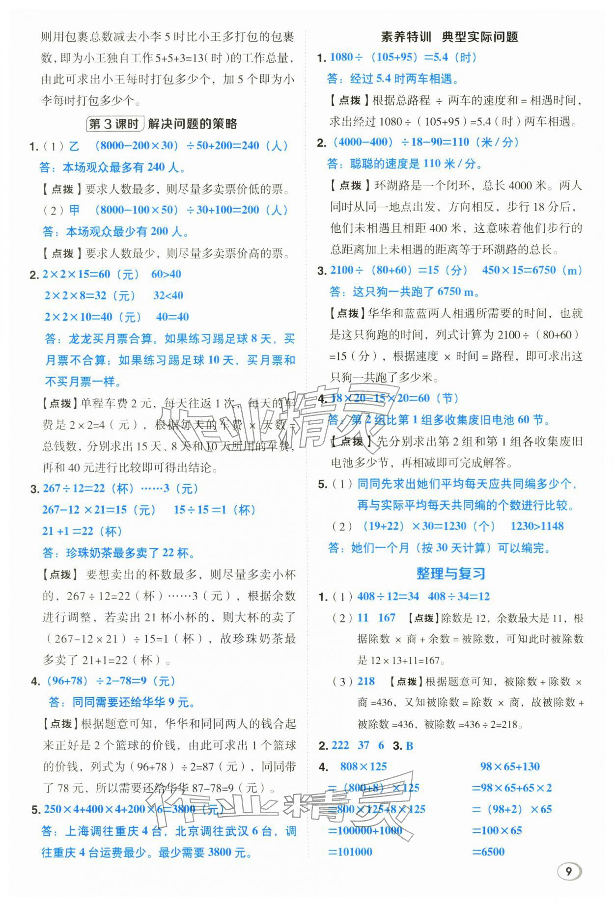 2026年综合应用创新题典中点四年级数学下册西师大版&nbsp;第9页