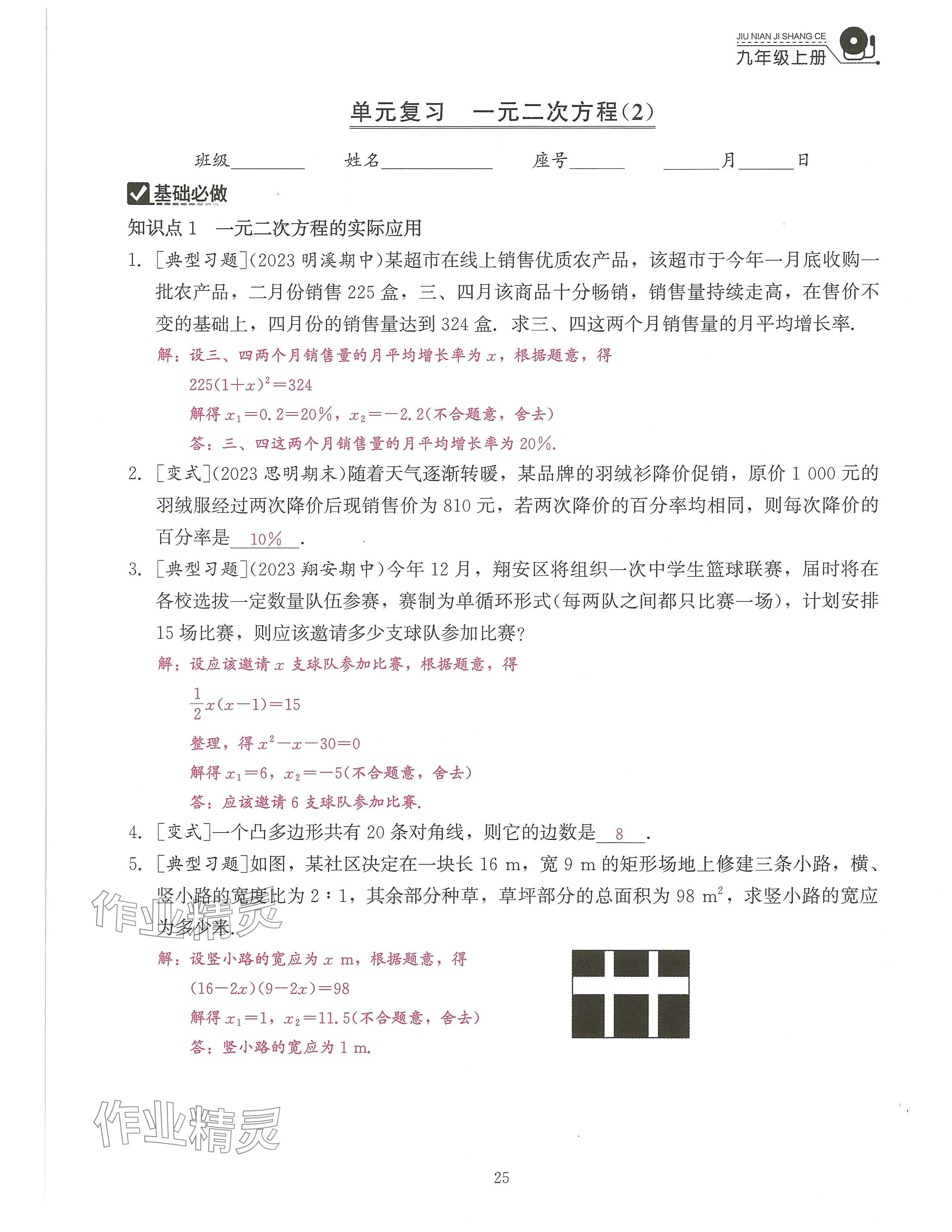 2024年活頁(yè)過(guò)關(guān)練習(xí)西安出版社九年級(jí)數(shù)學(xué)上冊(cè)人教版 參考答案第25頁(yè)