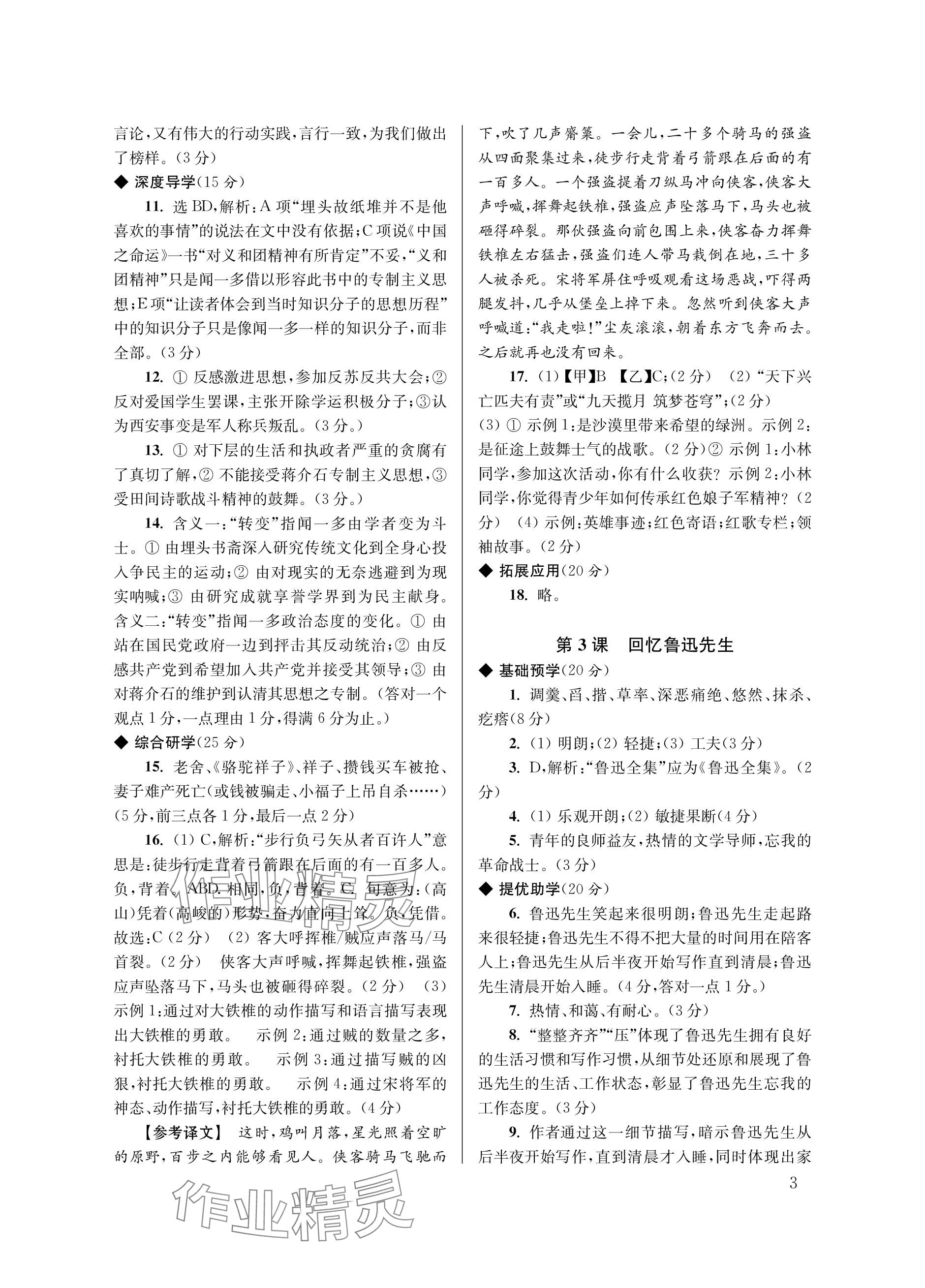 2024年导学超链接七年级语文下册人教版&nbsp;参考答案第3页