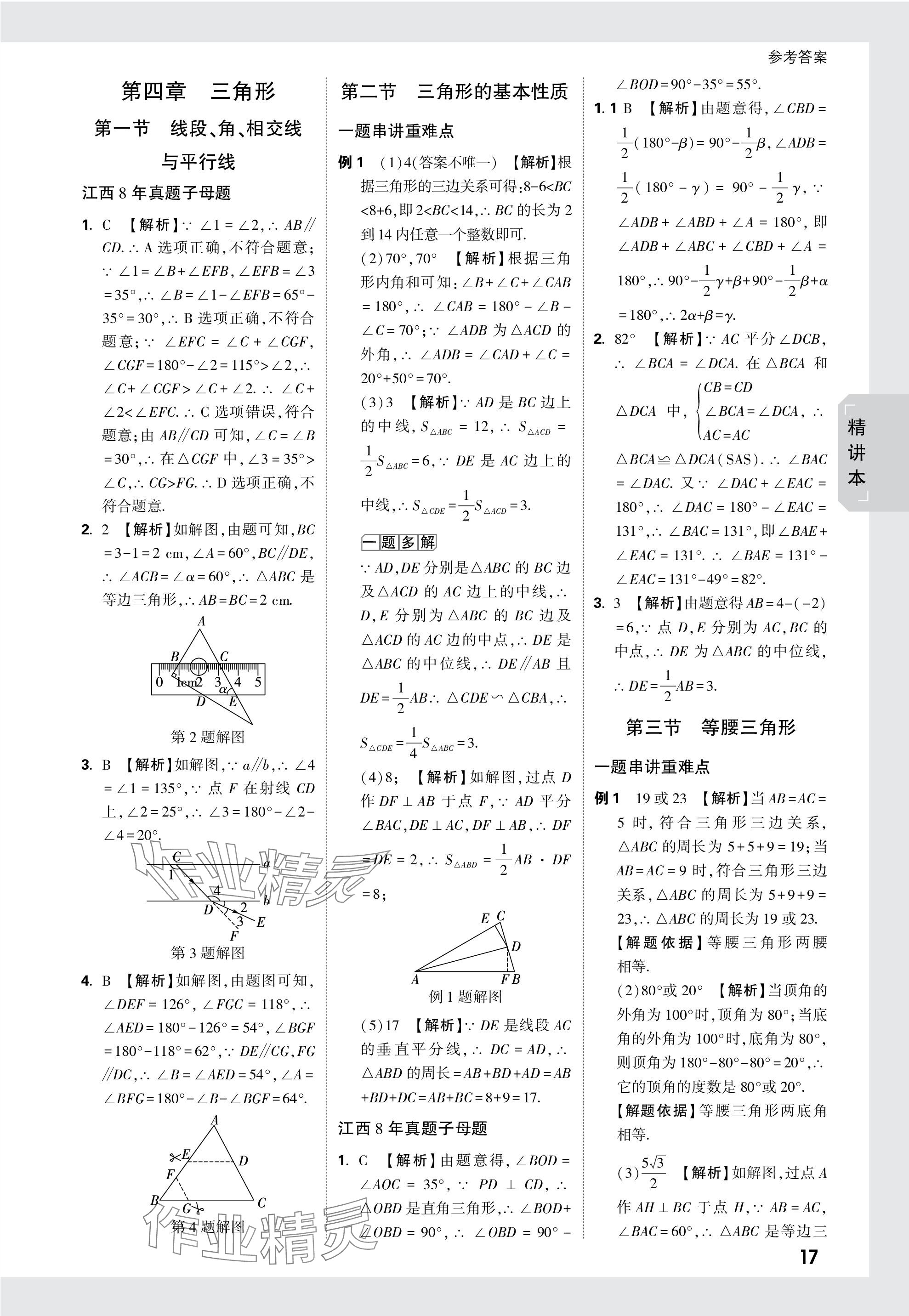 2024年萬唯中考試題研究數(shù)學(xué)江西專版 參考答案第17頁