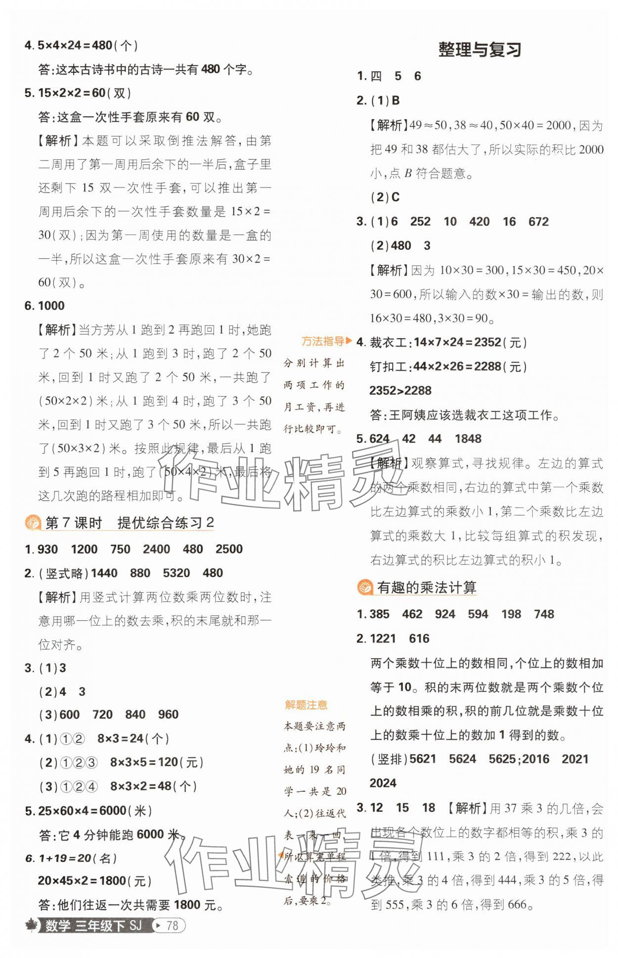 2025年小學(xué)必刷題三年級數(shù)學(xué)下冊蘇教版 參考答案第4頁