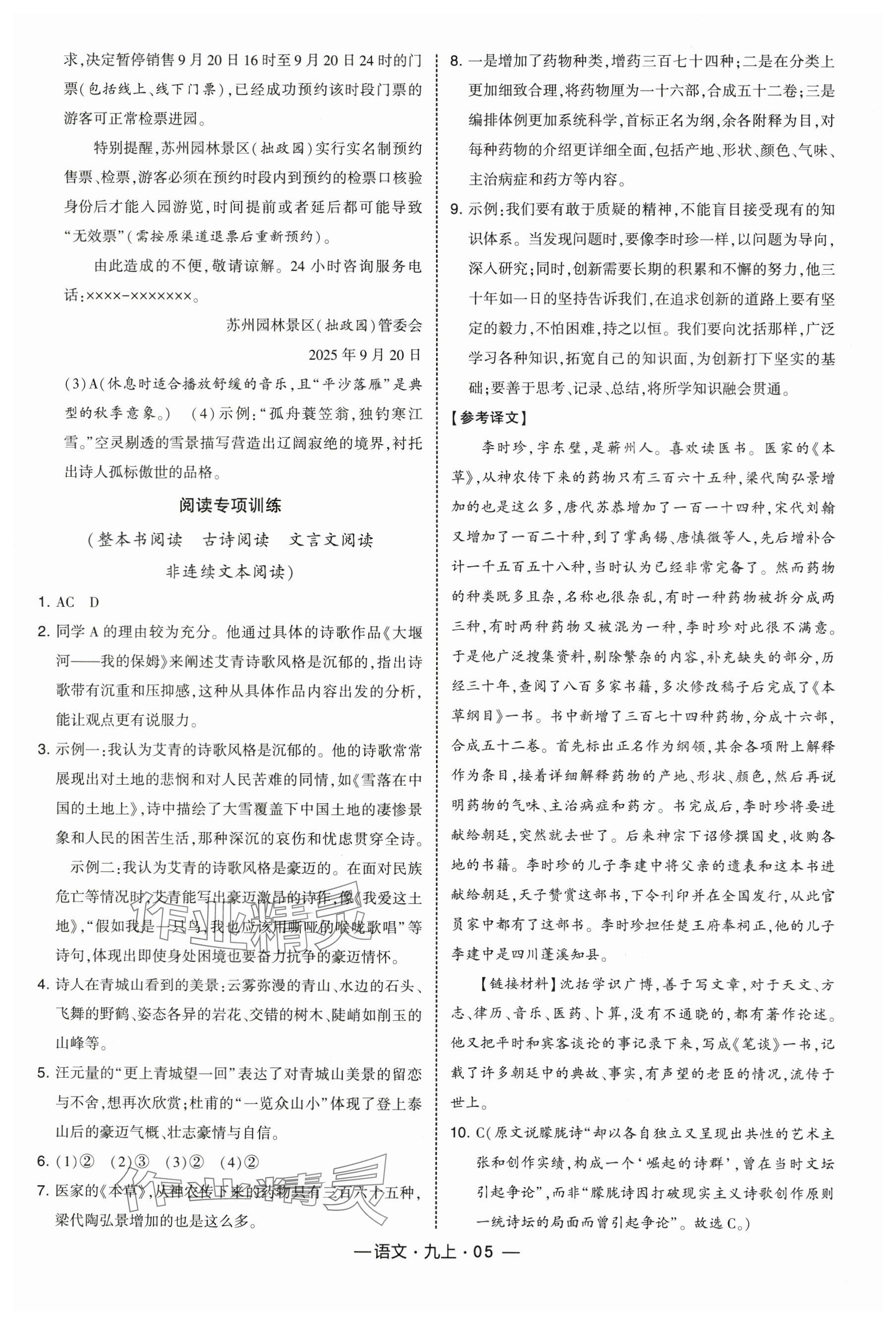 2025年经纶学典课时作业九年级语文上册人教版 参考答案第5页