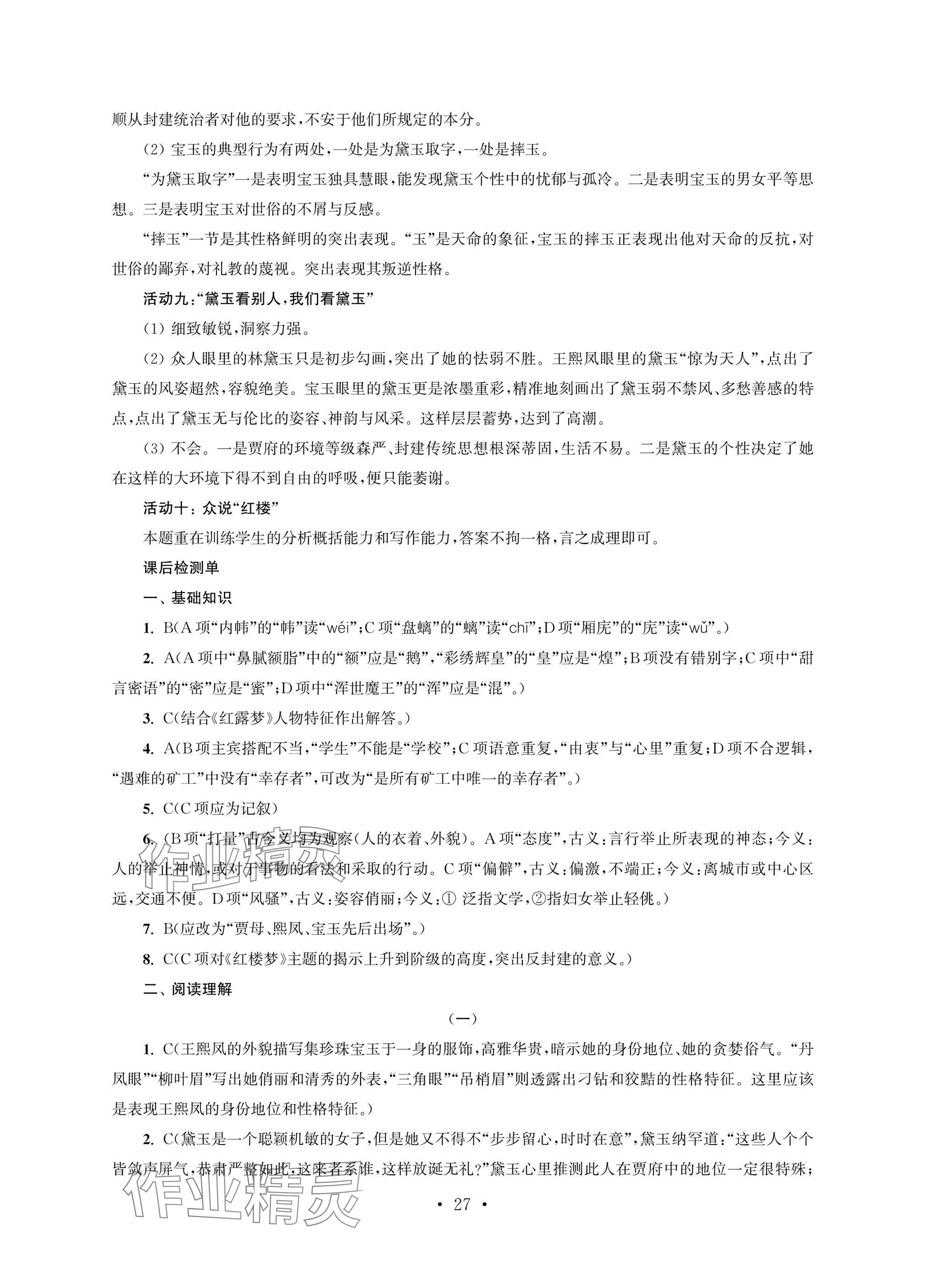 2025年职业学校语文基础模块上&nbsp;参考答案第27页