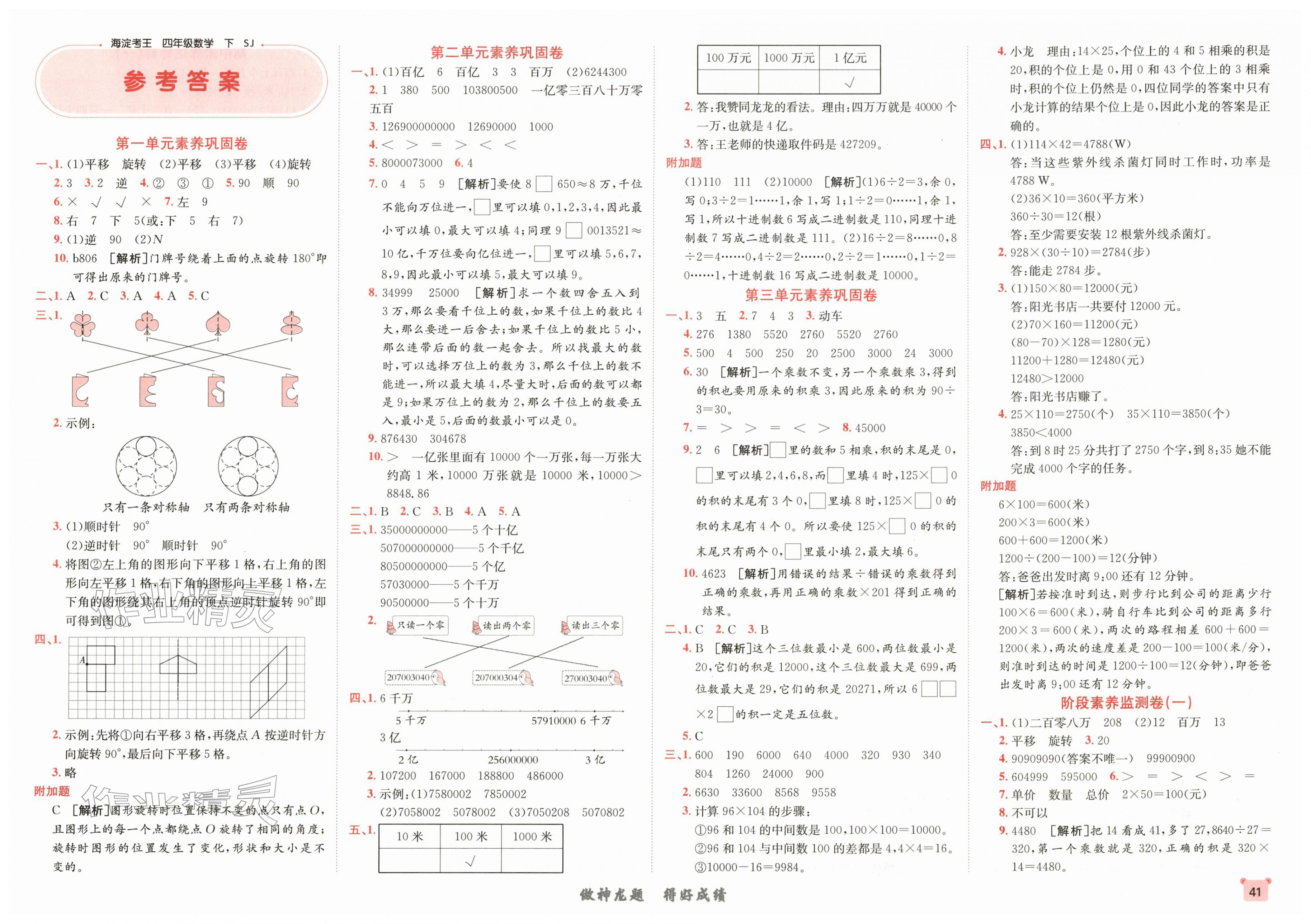 2026年神龙牛皮卷海淀考王四年级数学下册苏教版&nbsp;第1页