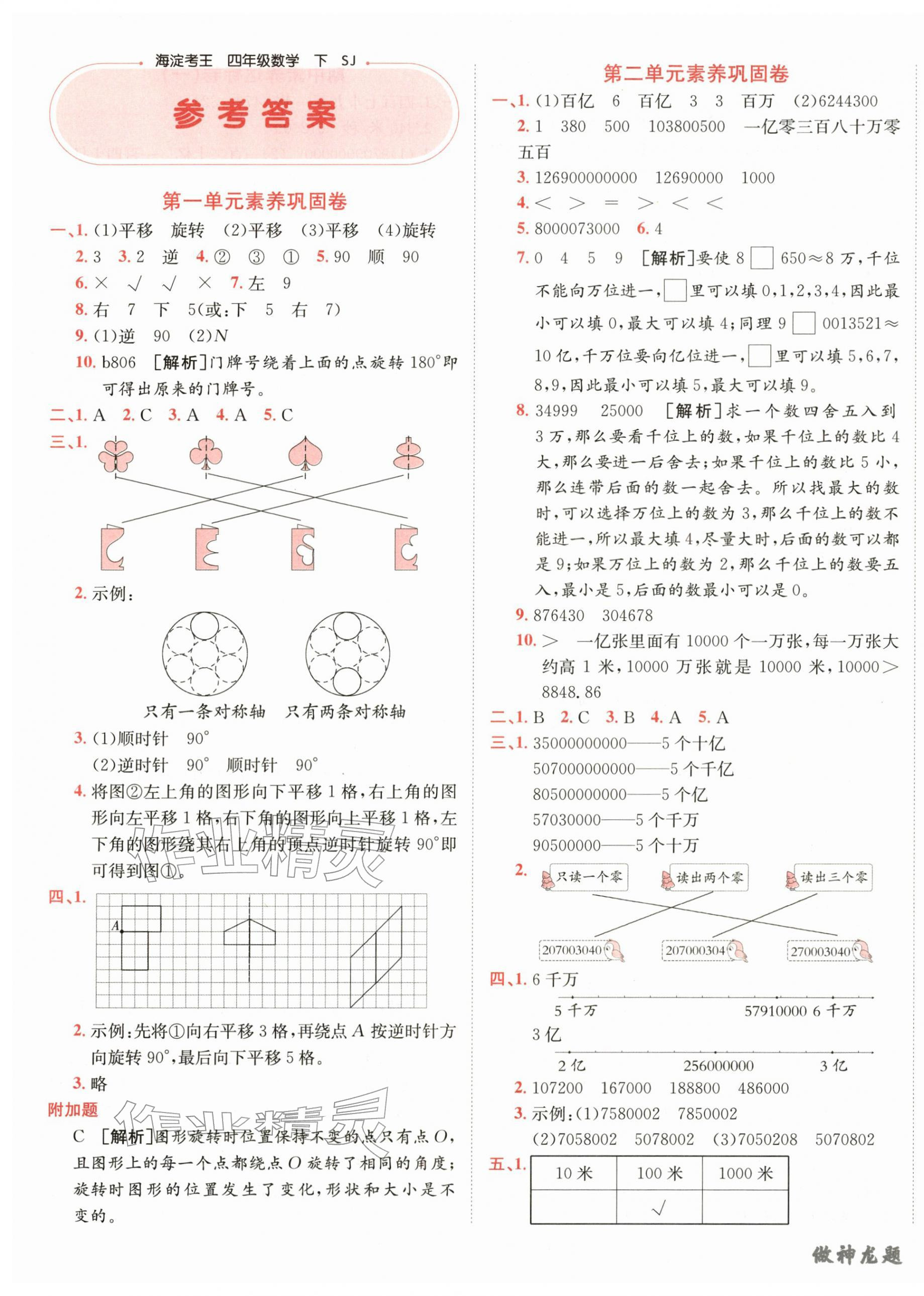 2026年神龙牛皮卷海淀考王四年级数学下册苏教版&nbsp;第1页
