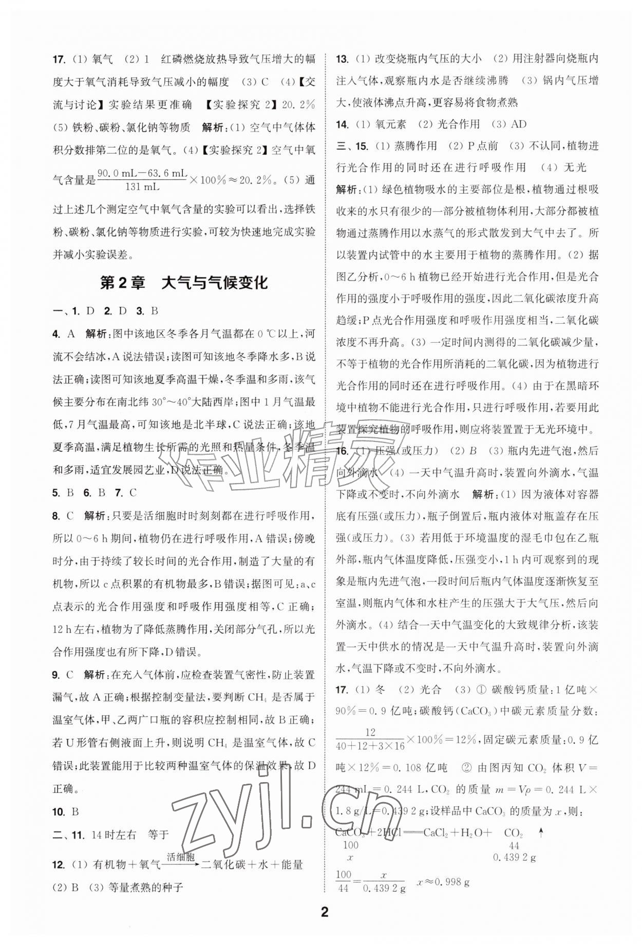 2026年暑期升级训练浙江教育出版社八年级科学浙教版&nbsp;第2页