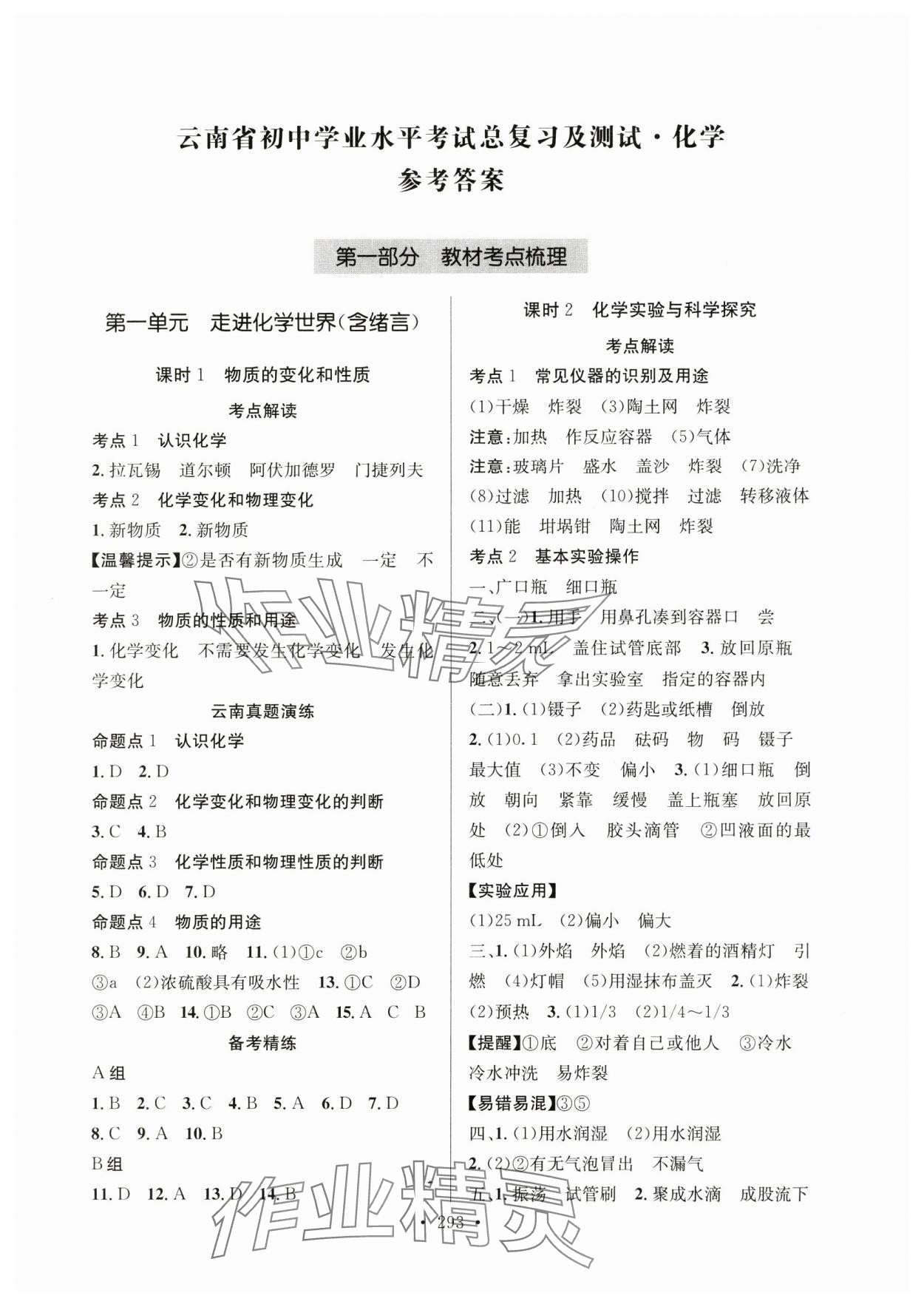 2025年云南省初中學業水平考試總復習及測試化學 參考答案第1頁