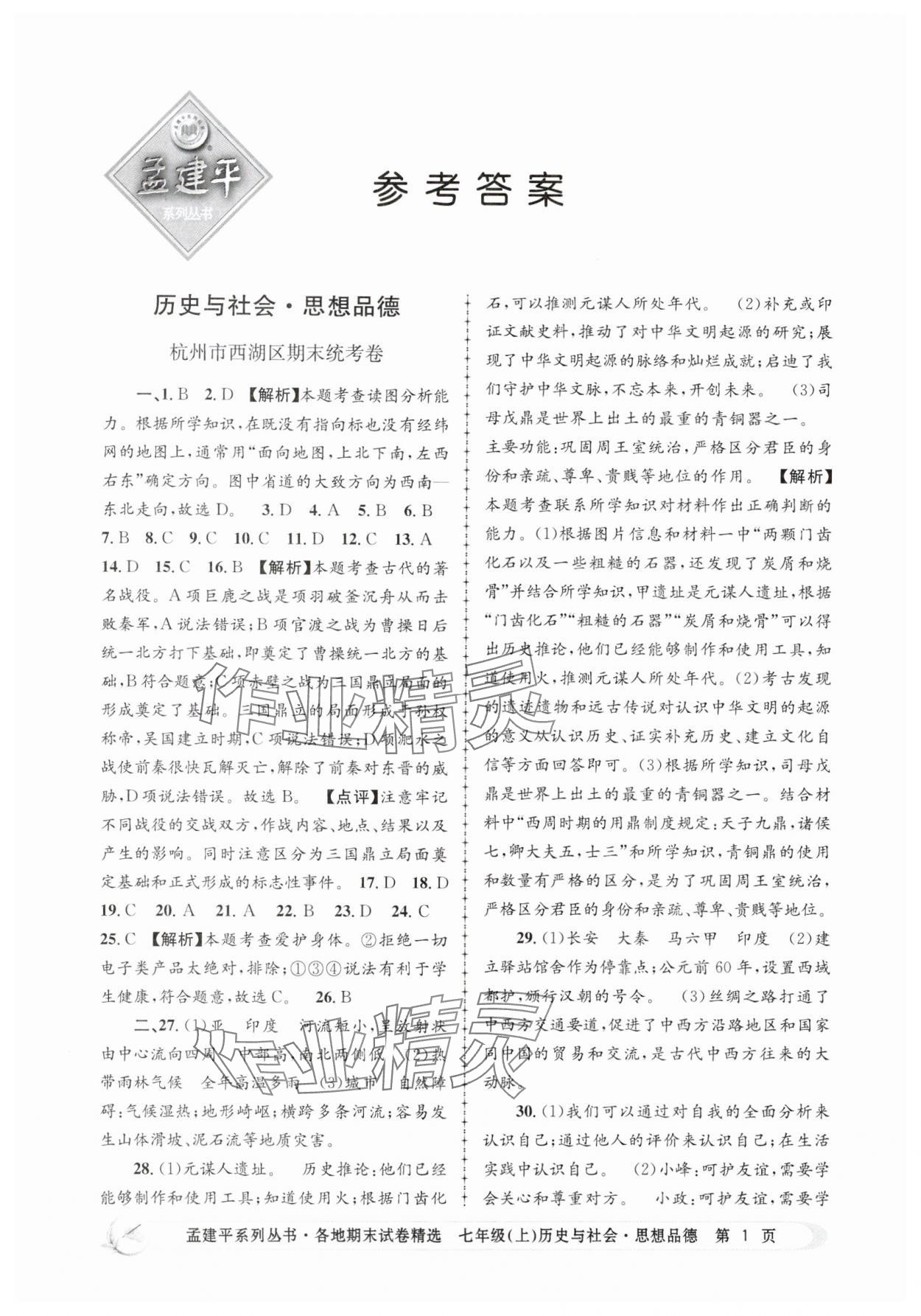 2024年孟建平各地期末試卷精選七年級(jí)歷史與社會(huì)道德與法治上冊(cè)人教版 第1頁(yè)