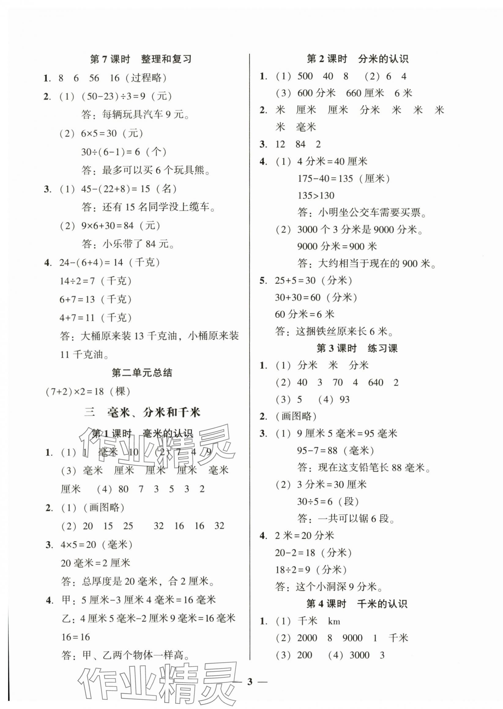 2025年家校導學三年級數學上冊人教版&nbsp;第3頁