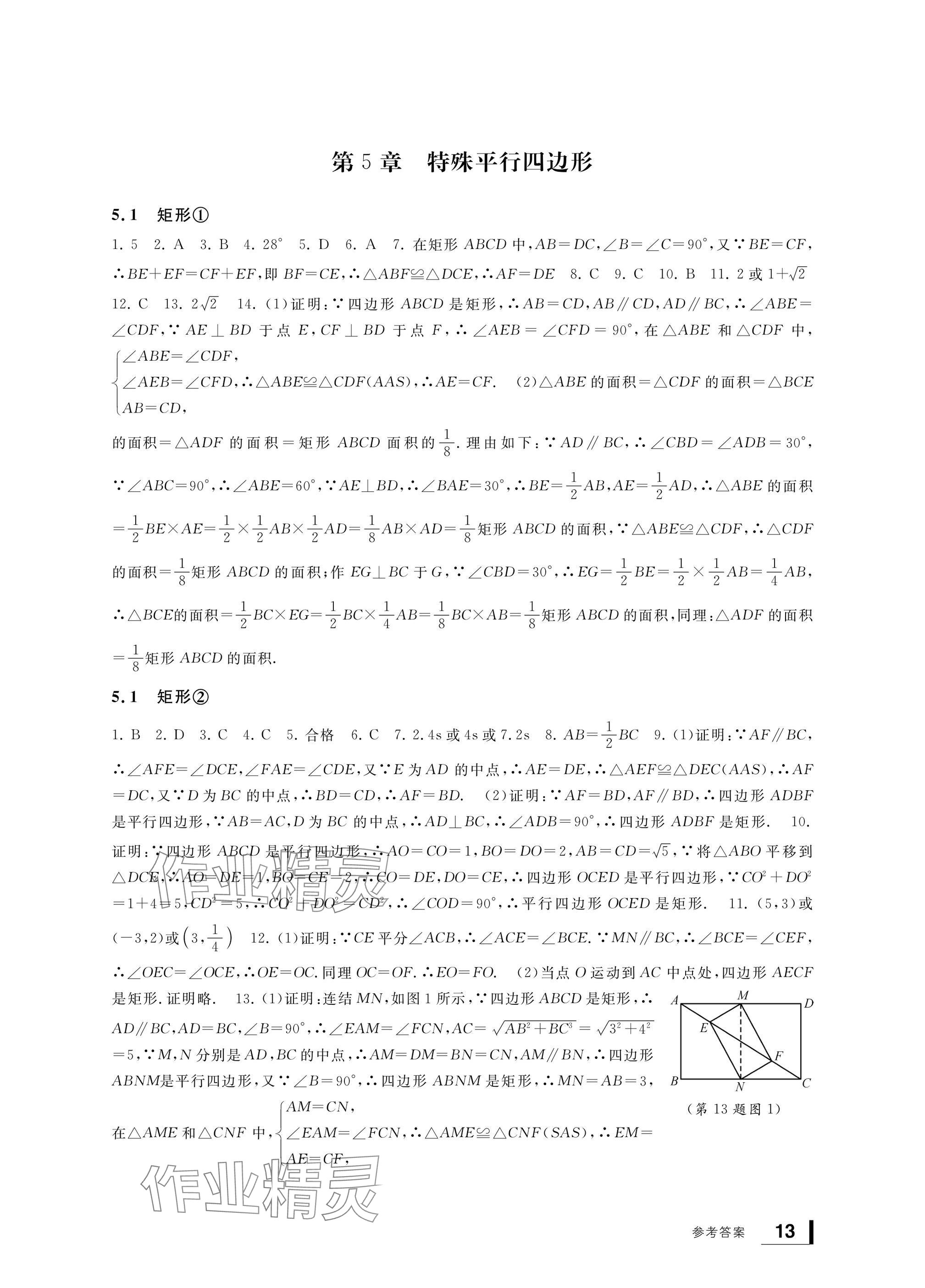 2025年新課標學習方法指導叢書八年級數學下冊浙教版 參考答案第13頁