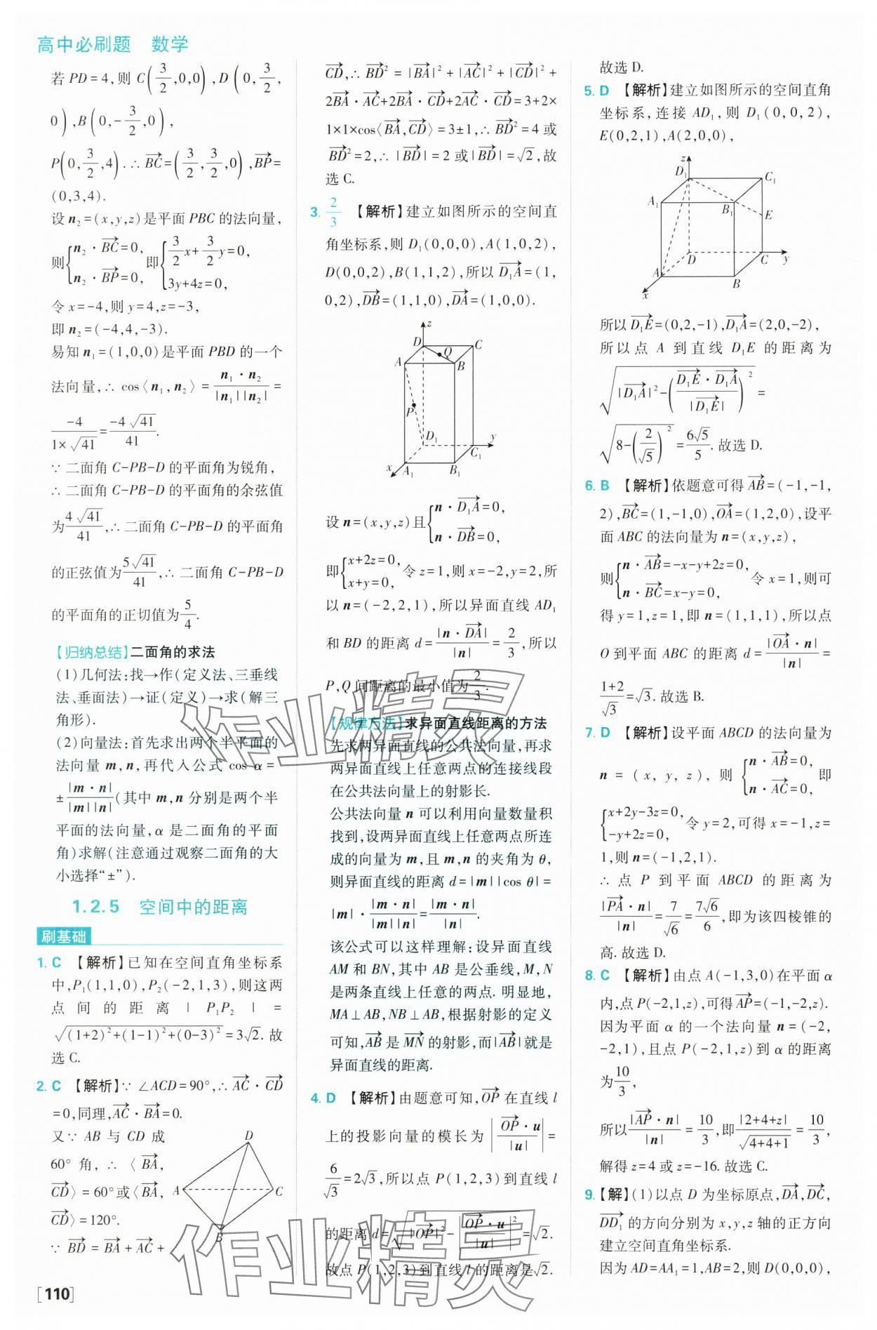 2024年高中必刷題高二數(shù)學(xué)選擇性必修第一冊人教B版 參考答案第20頁