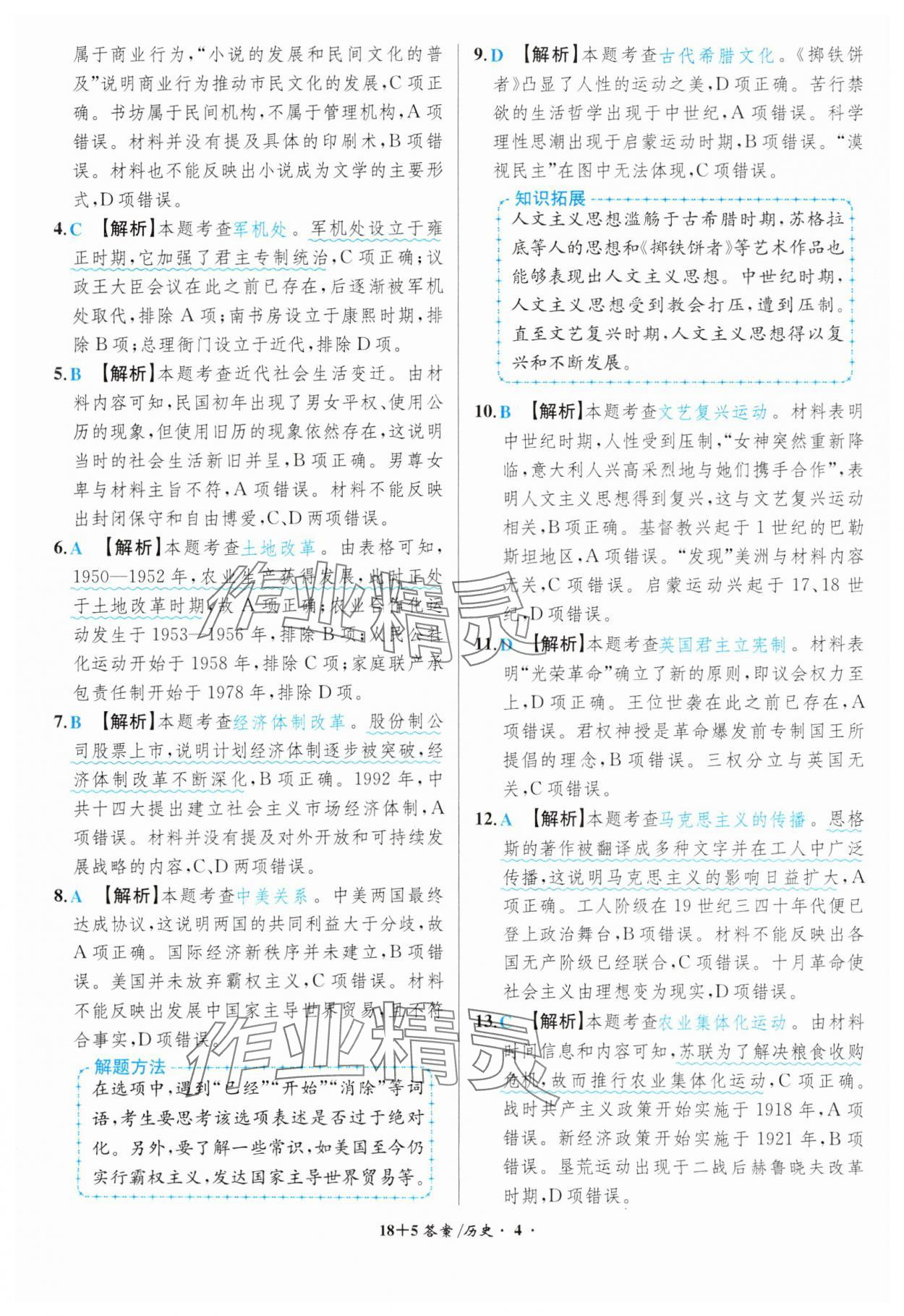 2024年中考試題精編安徽師范大學出版社歷史人教版安徽專版 第4頁