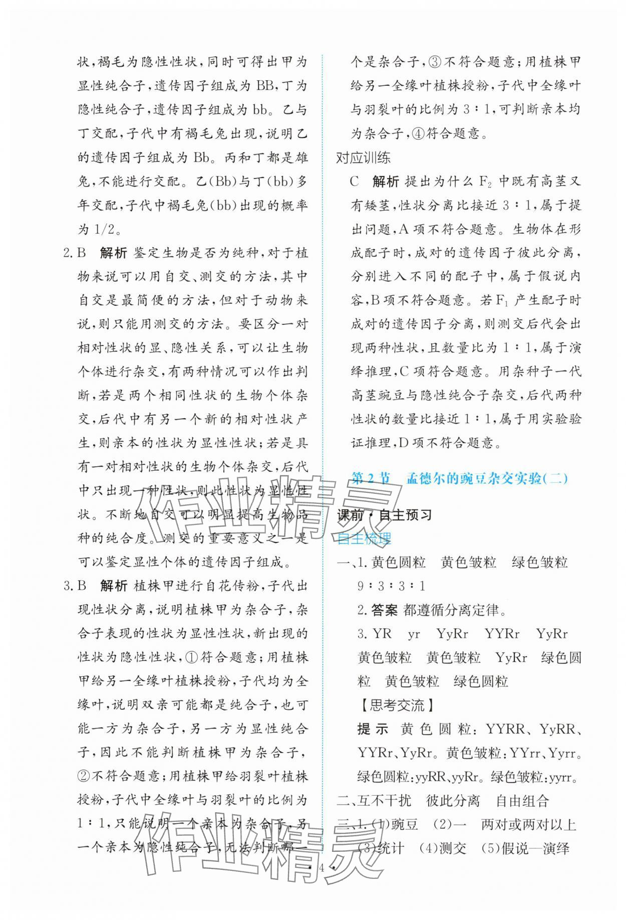 2025年能力培养与测试高中生物必修2人教版 参考答案第3页