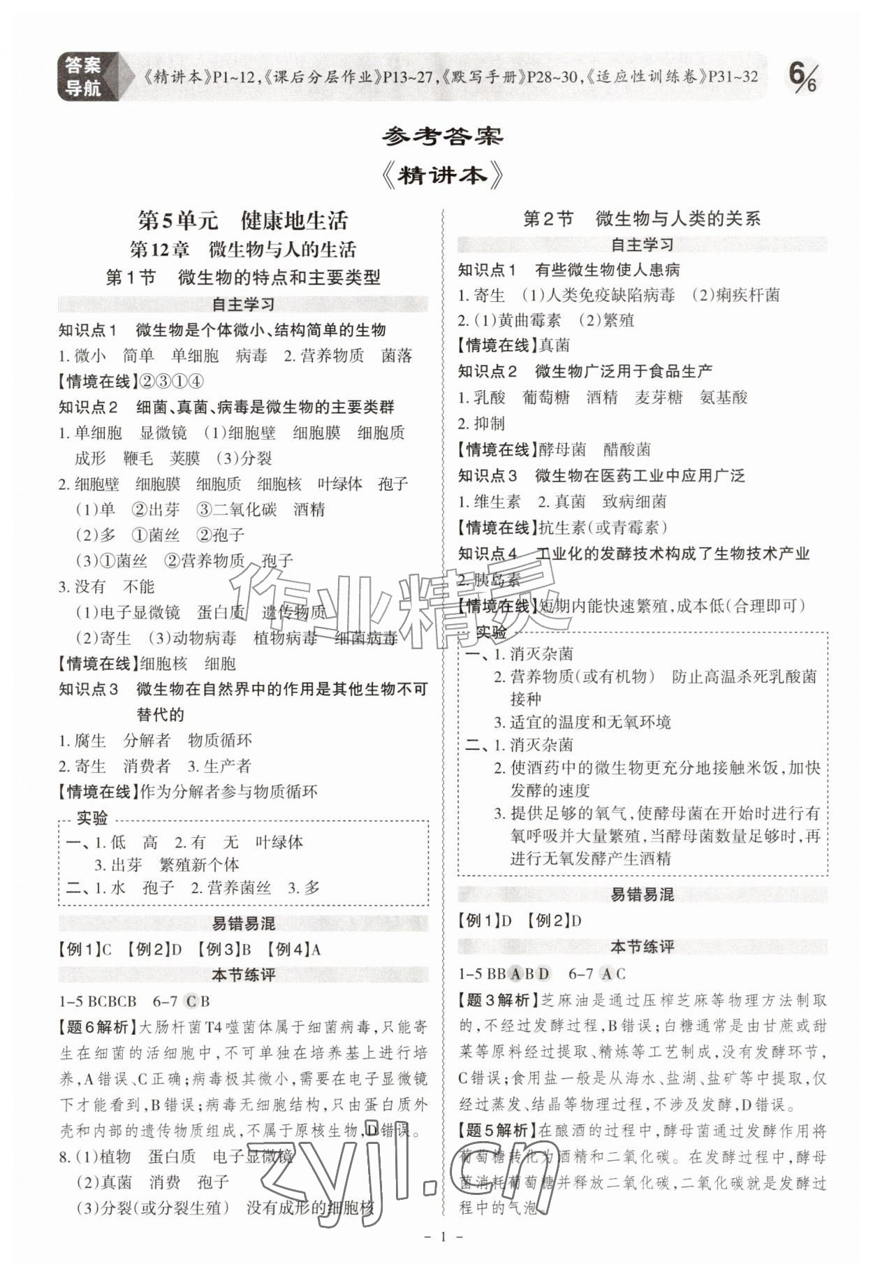 2026年同步冲刺八年级生物全一册北师大版&nbsp;第1页