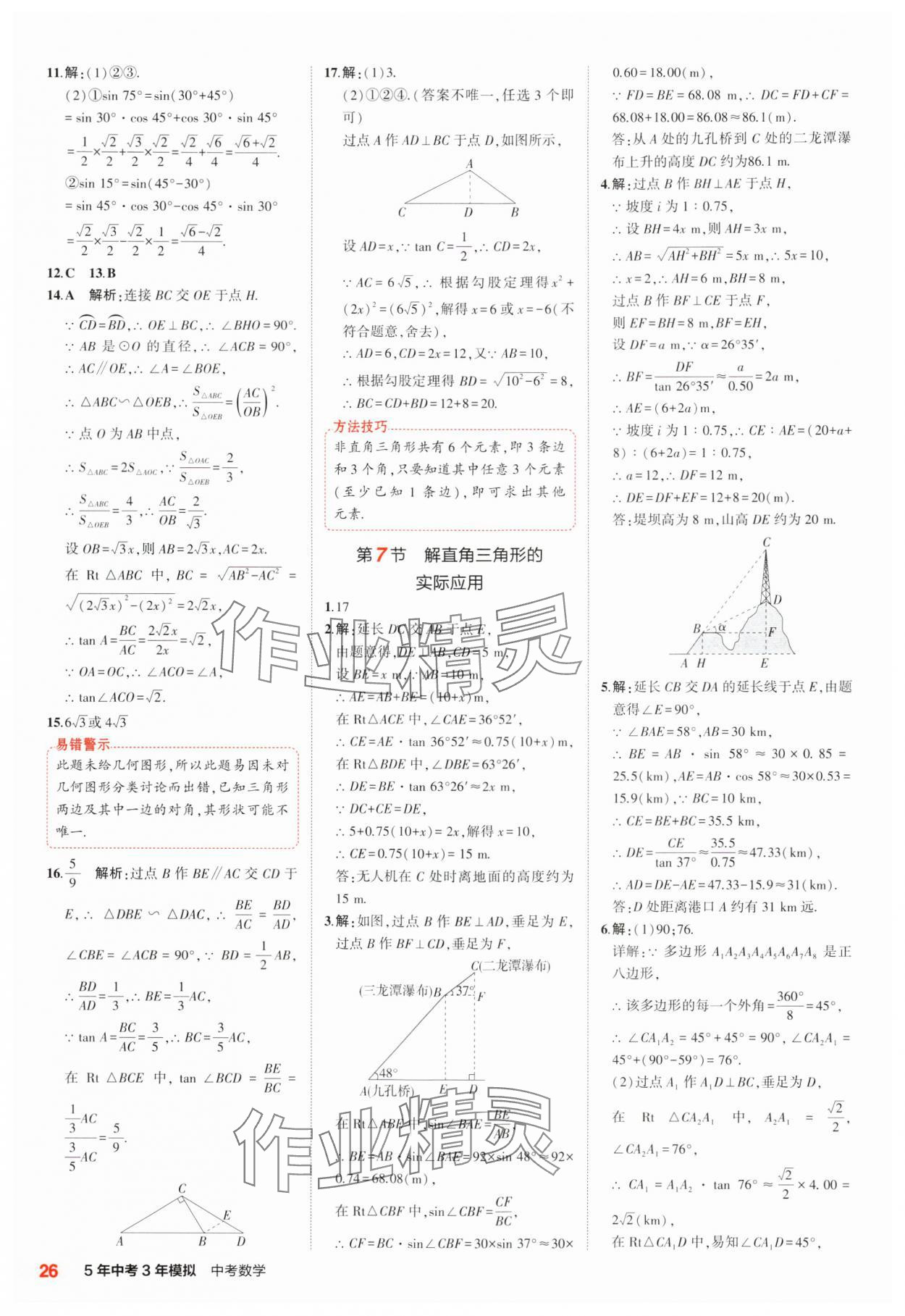 2025年5年中考3年模擬中考數(shù)學江蘇專版 參考答案第26頁