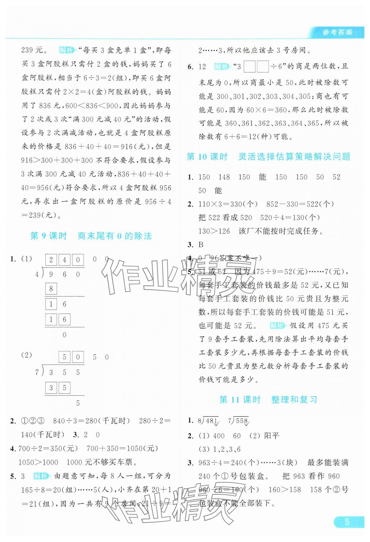 2025年亮點給力提優課時作業本三年級數學下冊人教版 參考答案第5頁