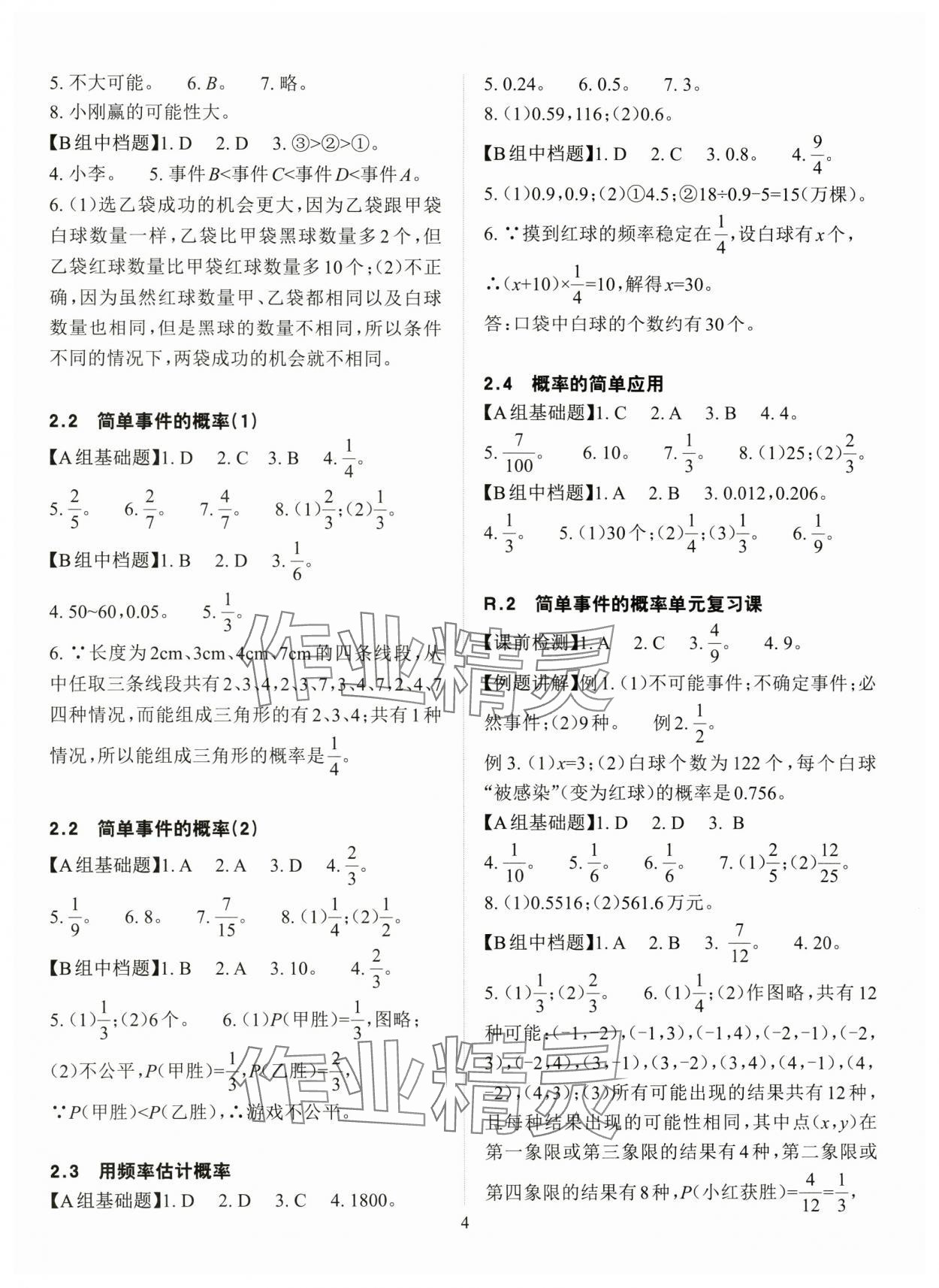 2025年课前课后快速检测九年级数学全一册浙教版 参考答案第4页